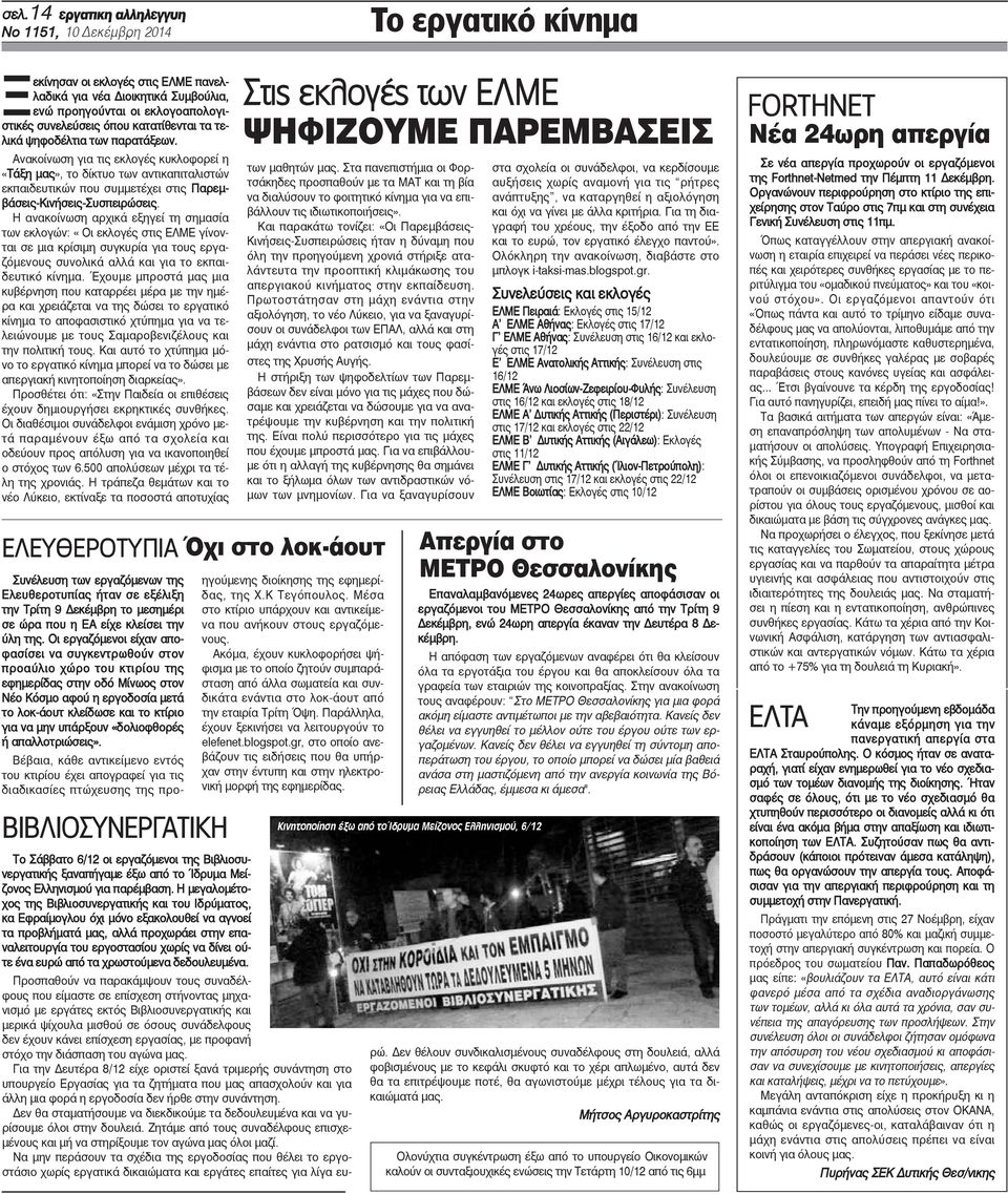 Ανακοίνωση για τις εκλογές κυκλοφορεί η «Τάξη μας», το δίκτυο των αντικαπιταλιστών εκπαιδευτικών που συμμετέχει στις Παρεμβάσεις-Κινήσεις-Συσπειρώσεις.