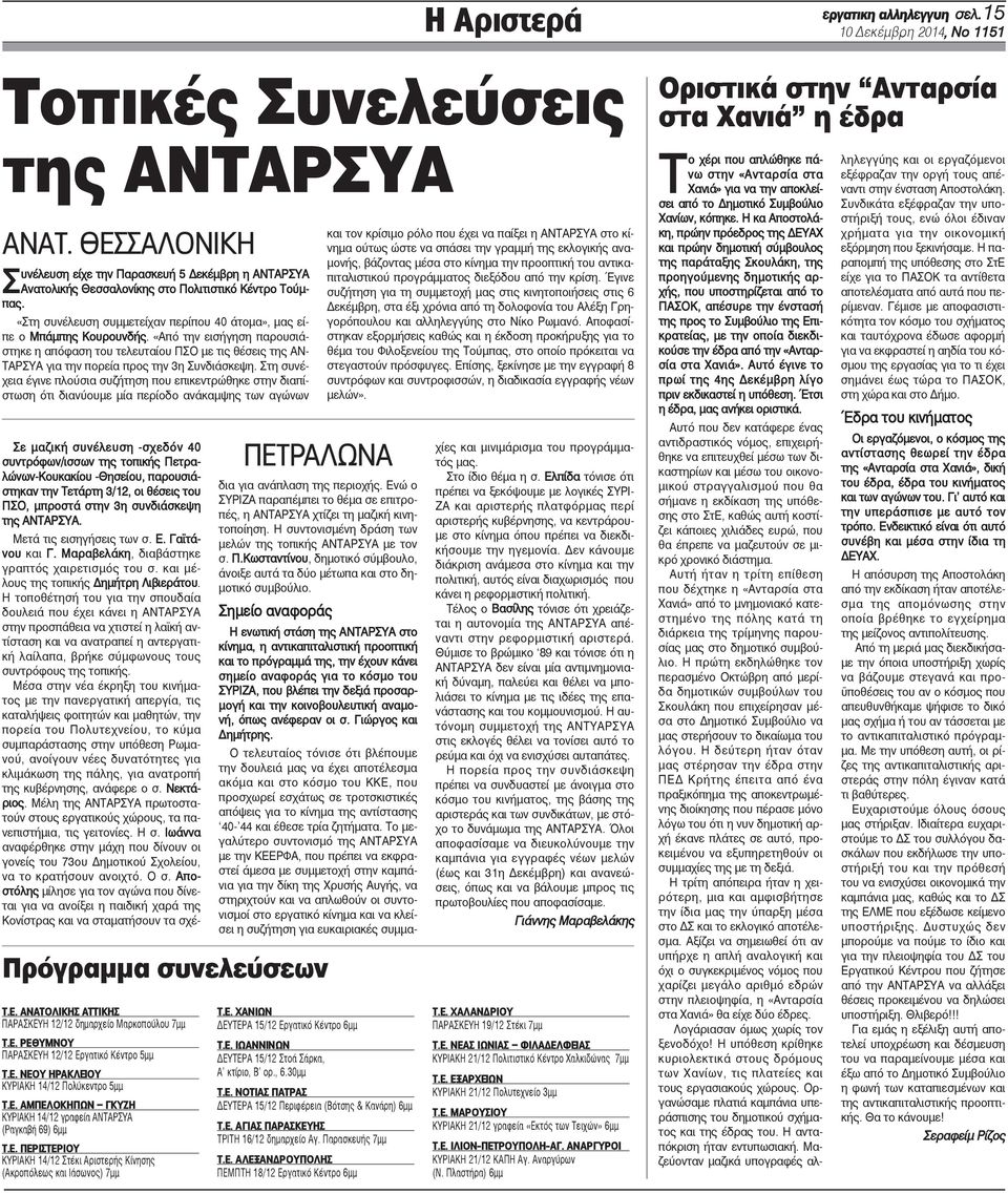«Από την εισήγηση παρουσιάστηκε η απόφαση του τελευταίου ΠΣΟ με τις θέσεις της ΑΝ- ΤΑΡΣΥΑ για την πορεία προς την 3η Συνδιάσκεψη.