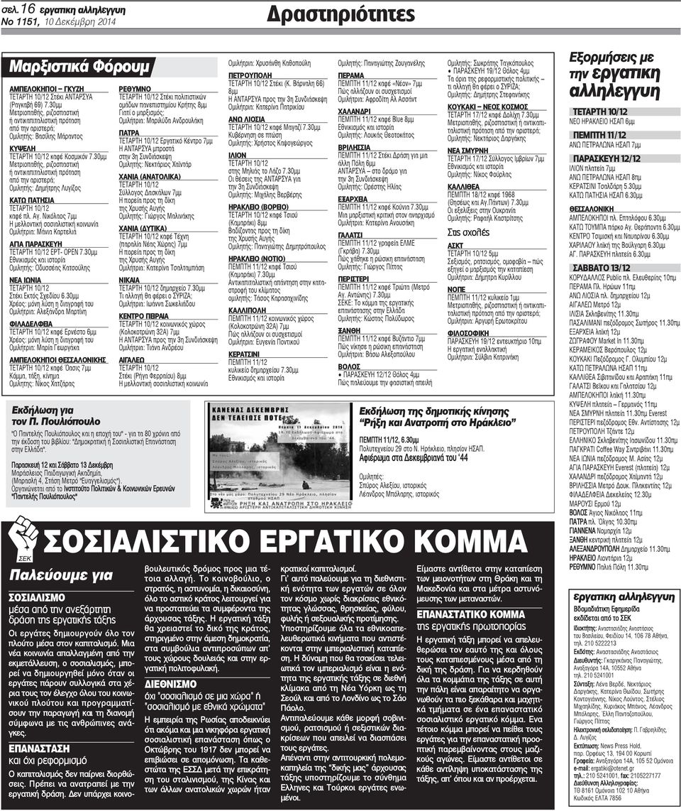 30μμ Μετριοπαθής, ριζοσπαστική ή αντικαπιταλιστική πρόταση από την αριστερά; Ομιλητής: Δημήτρης Λυγίζος ΚΑΤΩ ΠΑΤΗΣΙΑ καφέ πλ. Αγ.