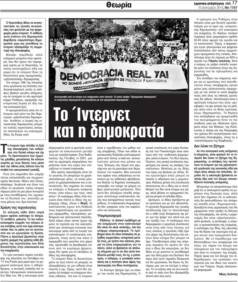 Μοιάζει παράδοξο αλλά υπάρχουν ρεύματα στην αριστερά, που δεν έχουν την παραμικρή σχέση με το Φορτσάκη, τα οποία υποστηρίζουν εδώ και καιρό ότι το ίντερνετ δίνει τη δυνατότητα μιας πραγματικής,