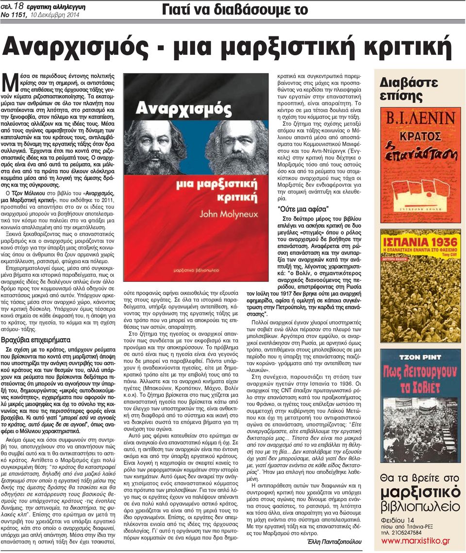 Τα εκατομμύρια των ανθρώπων σε όλο τον πλανήτη που αντιστέκονται στη λιτότητα, στο ρατσισμό και την ξενοφοβία, στον πόλεμο και την καταπίεση, παλεύοντας αλλάζουν και τις ιδέες τους.