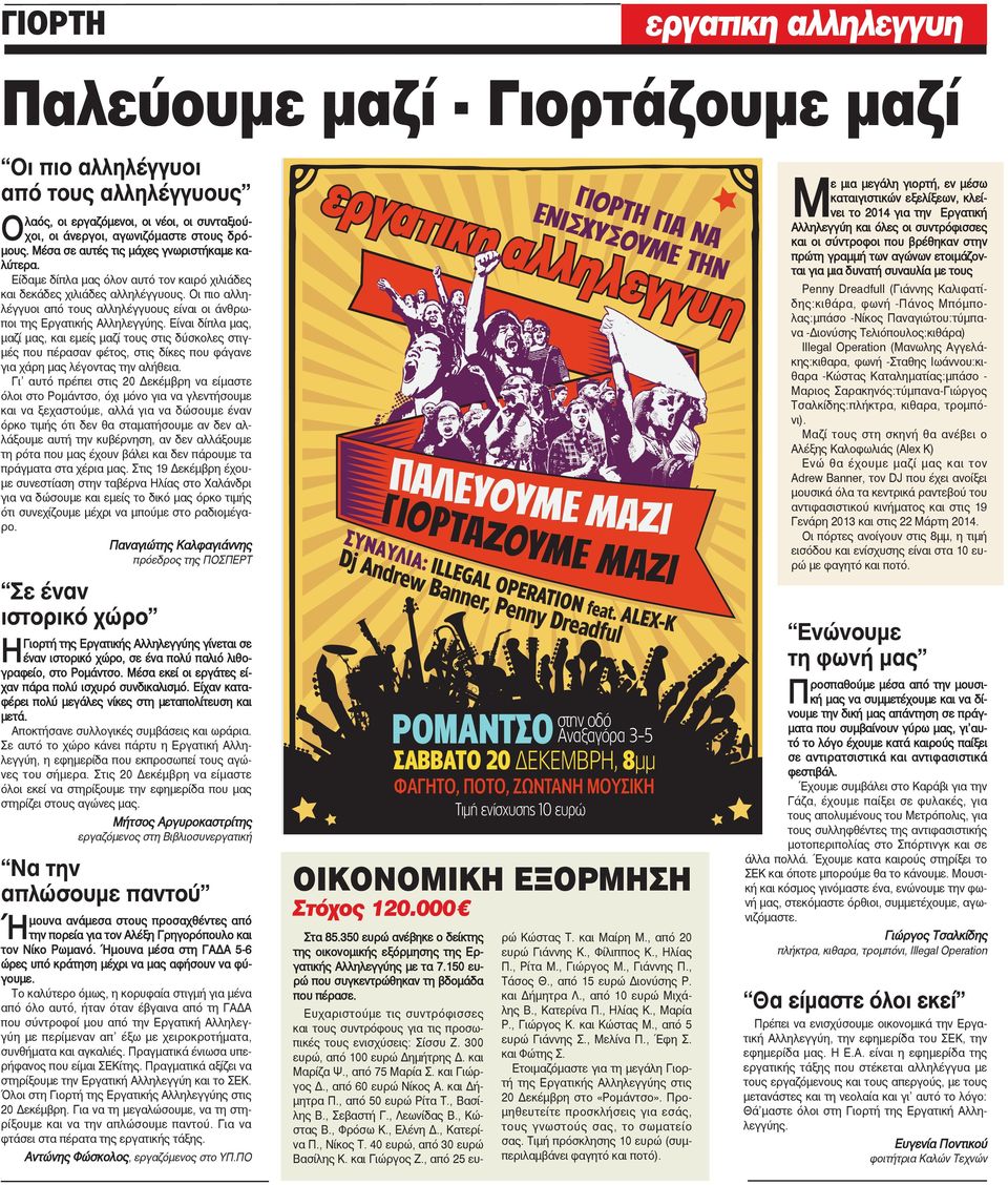 Οι πιο αλληλέγγυοι από τους αλληλέγγυους είναι οι άνθρωποι της Εργατικής Αλληλεγγύης.