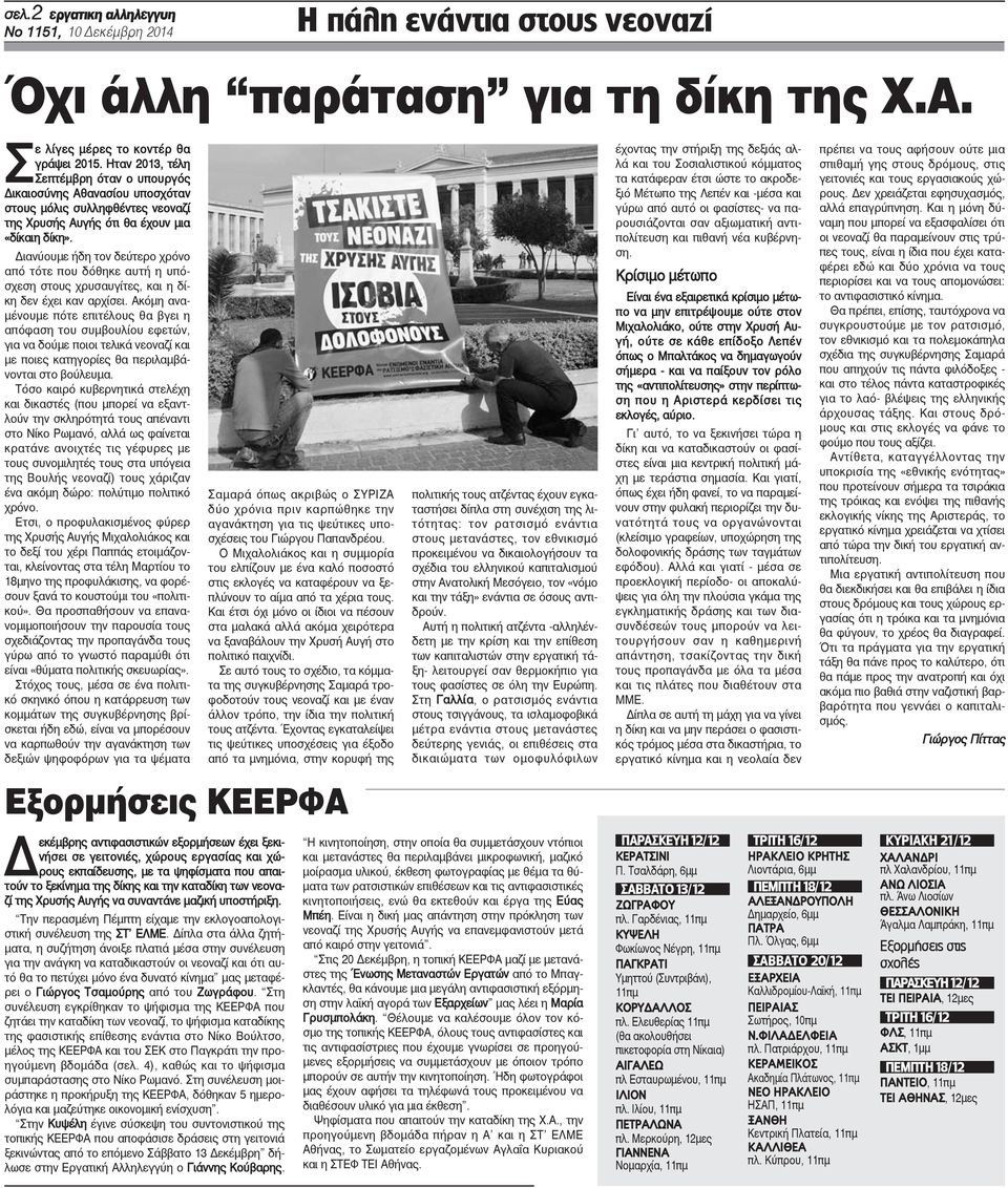 Διανύουμε ήδη τον δεύτερο χρόνο από τότε που δόθηκε αυτή η υπόσχεση στους χρυσαυγίτες, και η δίκη δεν έχει καν αρχίσει.