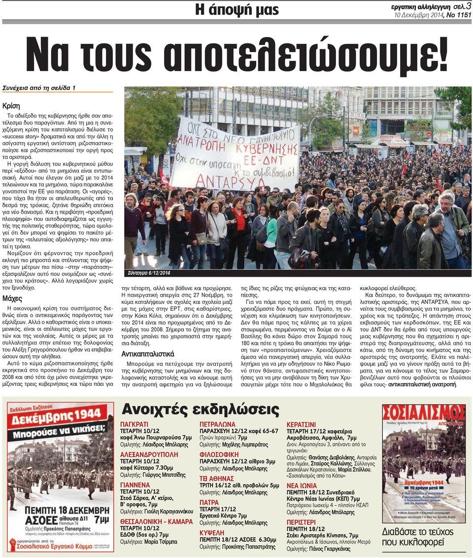 Η γοργή διάλυση του κυβερνητικού μύθου περί «εξόδου» από τα μνημόνια είναι εντυπωσιακή. Αυτοί που έλεγαν ότι μαζί με το 2014 τελειώνουν και τα μνημόνια, τώρα παρακαλάνε γονατιστοί την ΕΕ για παράταση.
