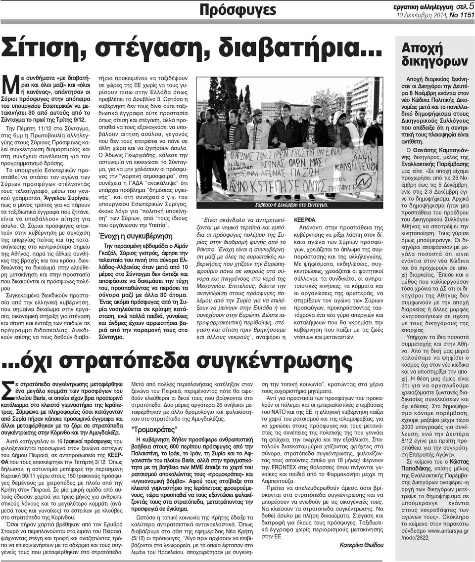 Τρίτης 9/12. Σε στρατόπεδα συγκέντρωσης μεταφέρθηκε ένα μεγάλο κομμάτι των προσφύγων του πλοίου Baris, οι οποίοι είχαν βρει προσωρινό κατάλειμμα στο κλειστό γυμναστήριο της Ιεράπετρας.