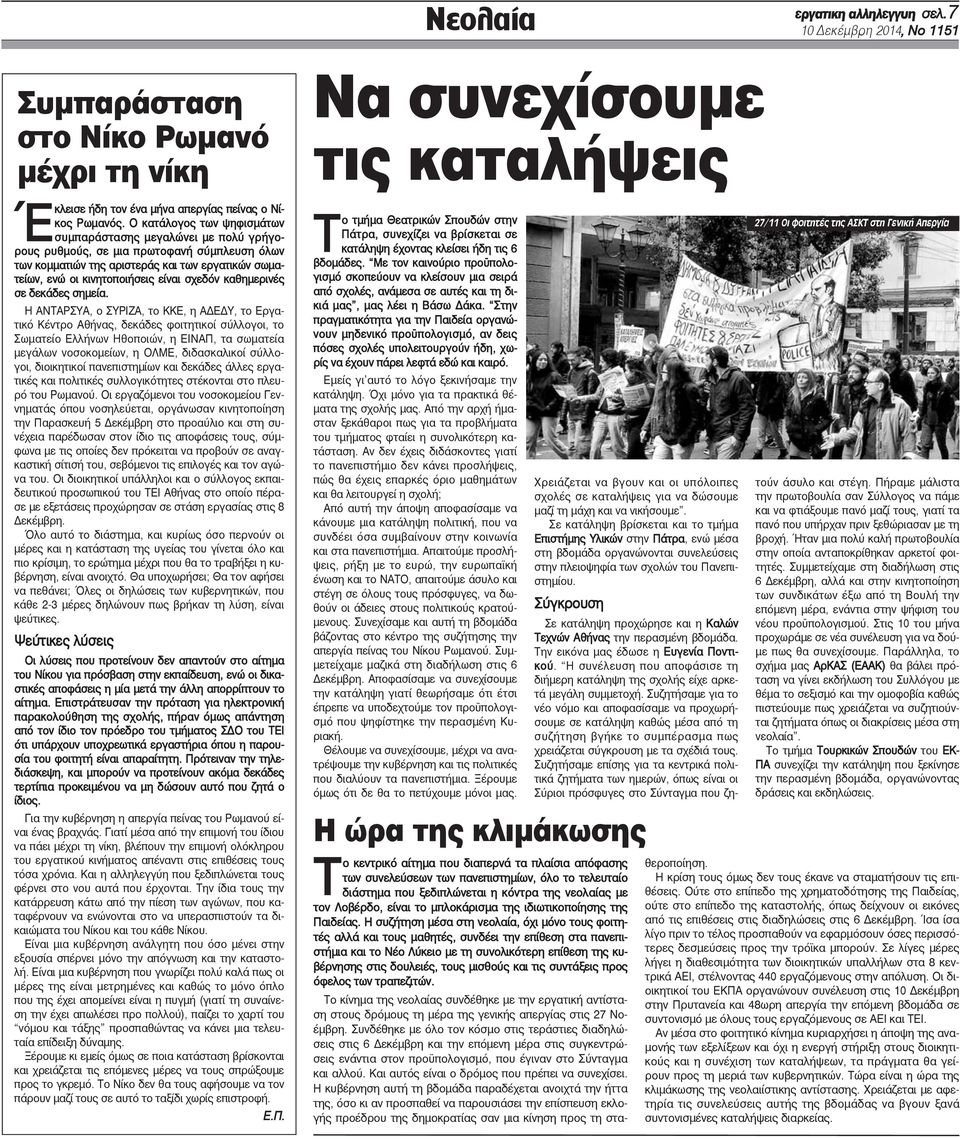 σχεδόν καθημερινές σε δεκάδες σημεία.