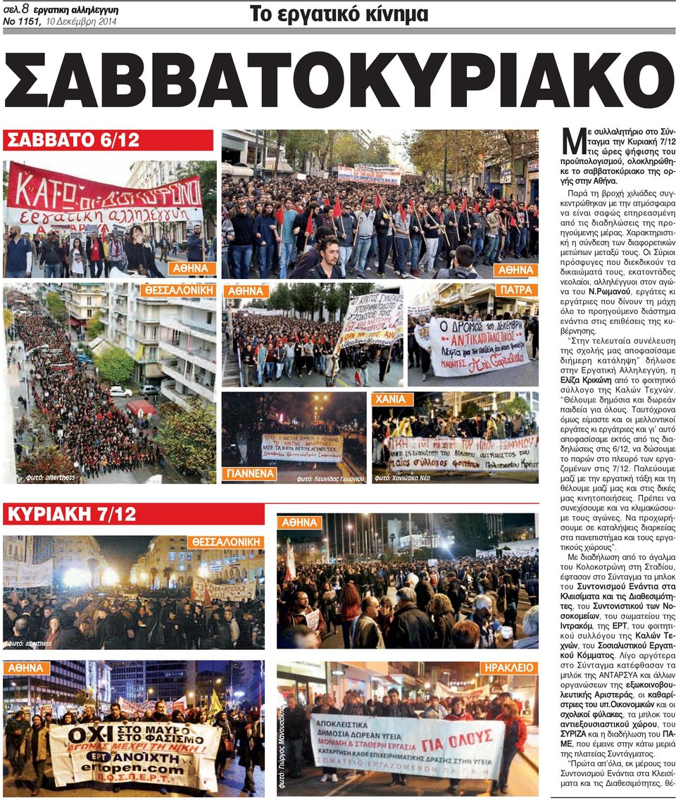 ΚΥΡΙΑΚΗ 7/12 ΑΘΗΝΑ φωτό: alterthess φωτό: alterthess ΑΘΗΝΑ ΘΕΣΣΑΛΟΝΙΚΗ ΑΘΗΝΑ ΓΙΑΝΝΕΝΑ ΘΕΣΣΑΛΟΝΙΚΗ φωτό: Γιώργος Μανουσάκης φωτό: Λεωνίδας Γεωργίου ΑΘΗΝΑ ΧΑΝΙΑ φωτό: Χανιώτικα Νέα ΑΘΗΝΑ ΠΑΤΡΑ ΗΡΑΚΛΕΙΟ