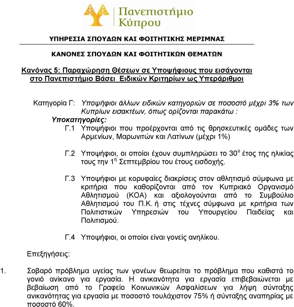 2 Υποψήφιοι, οι οποίοι έχουν συμπληρώσει το 30 ο έτος της ηλικίας τους την 1 η Σεπτεμβρίου του έτους εισδοχής. Γ.