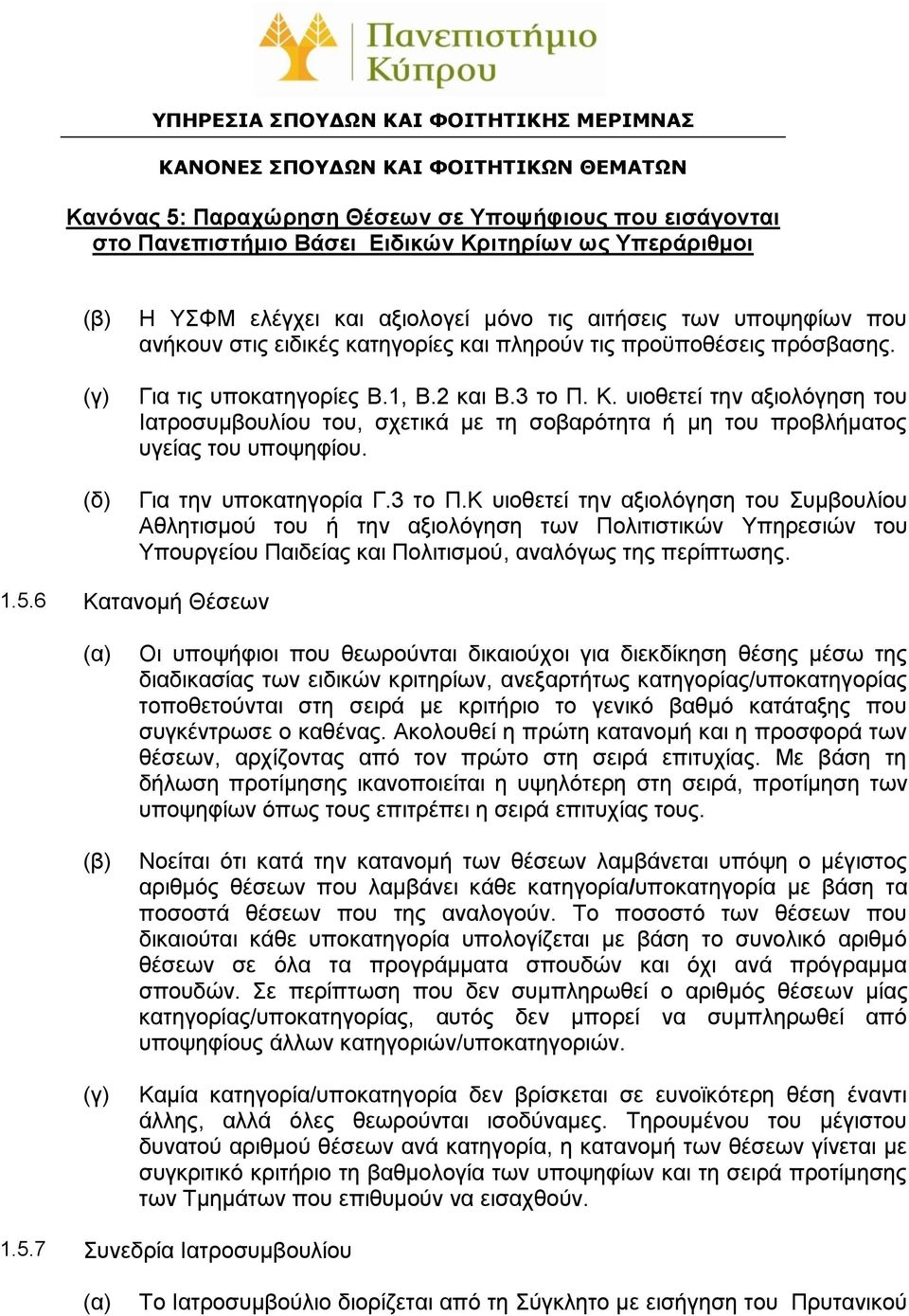 Κ υιοθετεί την αξιολόγηση του Συμβουλίου Αθλητισμού του ή την αξιολόγηση των Πολιτιστικών Υπηρεσιών του Υπουργείου Παιδείας και Πολιτισμού, αναλόγως της περίπτωσης. 1.5.