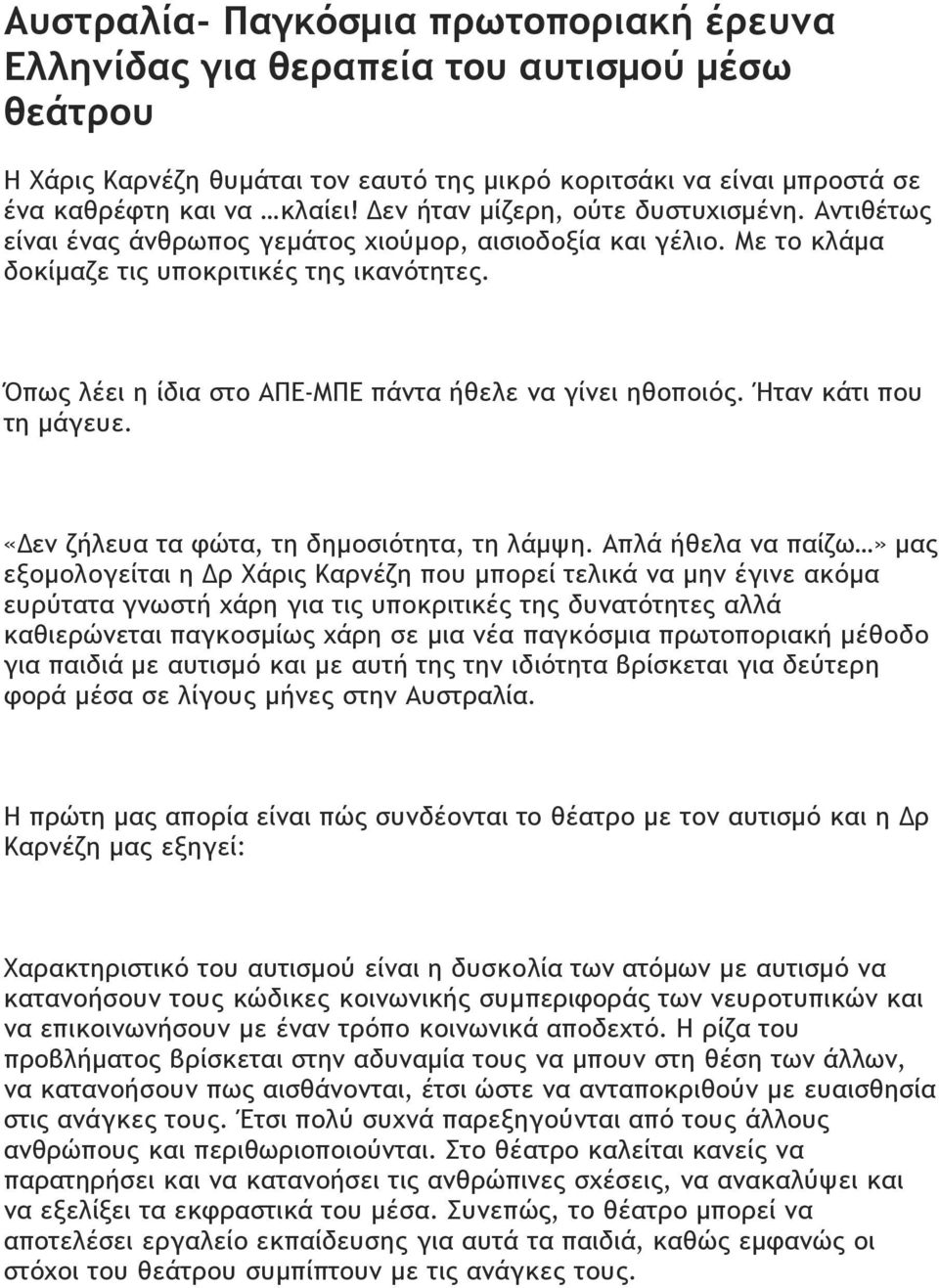 Όπως λέει η ίδια στο ΑΠΕ-ΜΠΕ πάντα ήθελε να γίνει ηθοποιός. Ήταν κάτι που τη µάγευε. «Δεν ζήλευα τα φώτα, τη δηµοσιότητα, τη λάµψη.