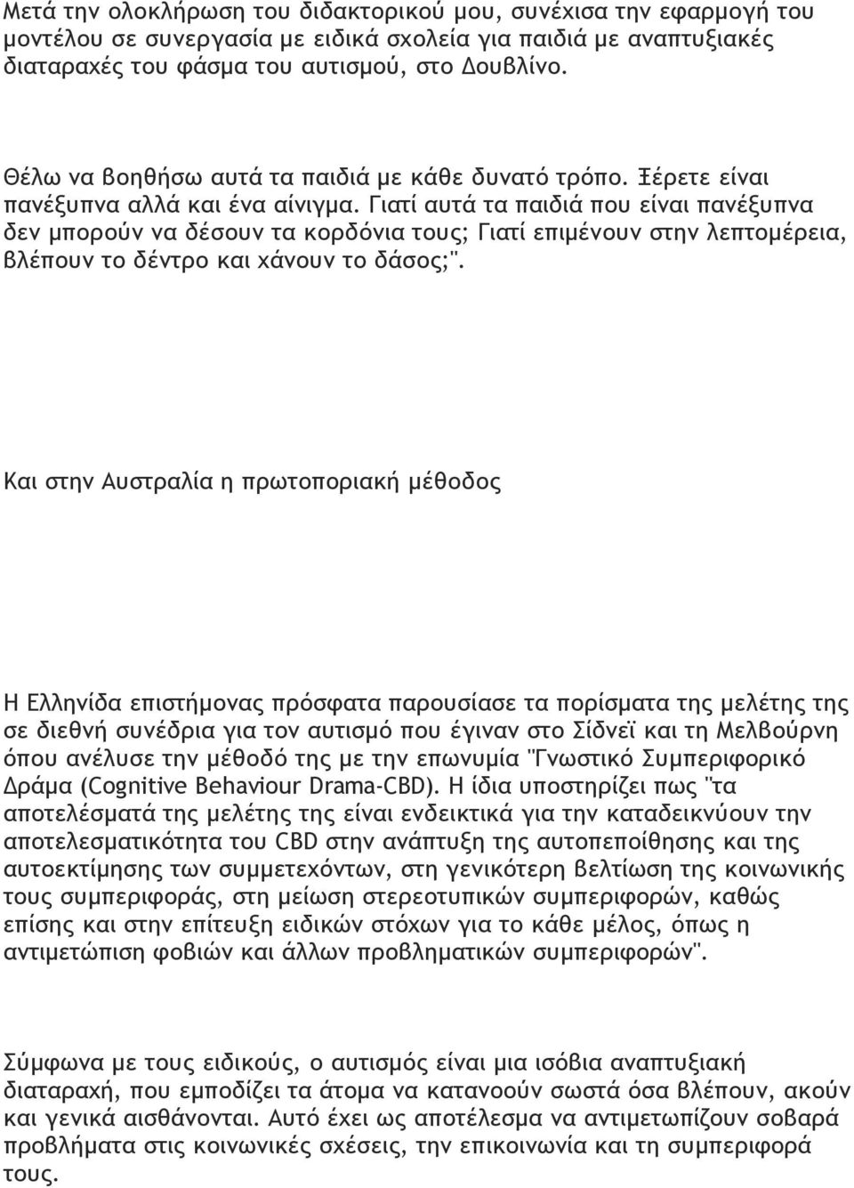 Γιατί αυτά τα παιδιά που είναι πανέξυπνα δεν µπορούν να δέσουν τα κορδόνια τους; Γιατί επιµένουν στην λεπτοµέρεια, βλέπουν το δέντρο και χάνουν το δάσος;".