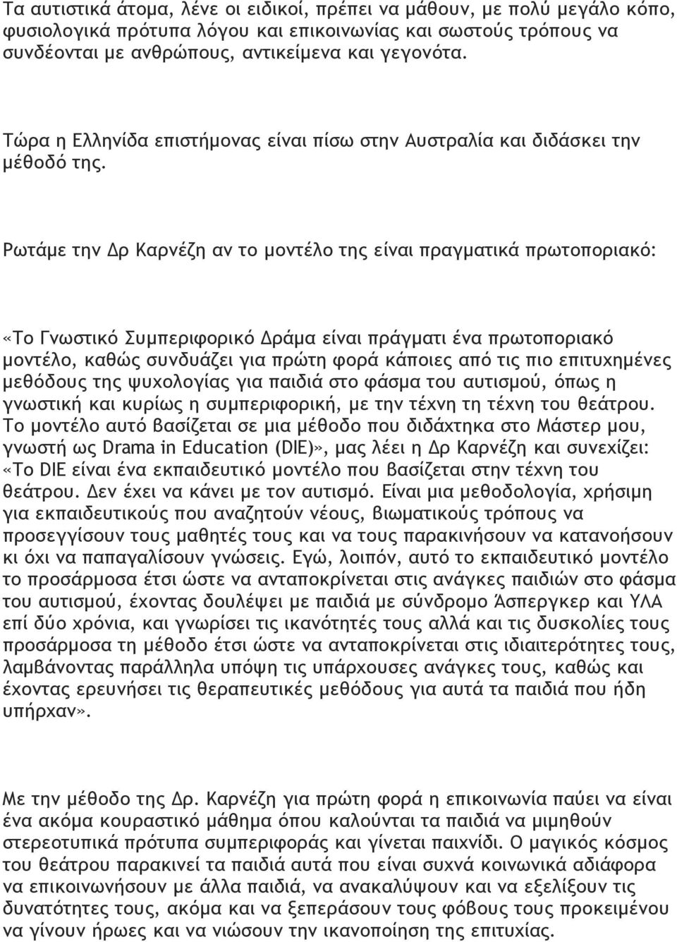 Ρωτάµε την Δρ Καρνέζη αν το µοντέλο της είναι πραγµατικά πρωτοποριακό: «Το Γνωστικό Συµπεριφορικό Δράµα είναι πράγµατι ένα πρωτοποριακό µοντέλο, καθώς συνδυάζει για πρώτη φορά κάποιες από τις πιο