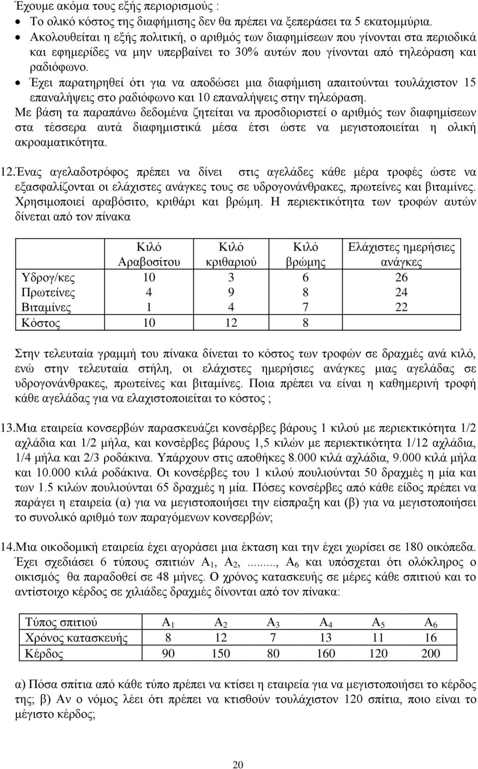 Έχει παρατηρηθεί ότι για να αποδώσει μια διαφήμιση απαιτούνται τουλάχιστον 15 επαναλήψεις στο ραδιόφωνο και 10 επαναλήψεις στην τηλεόραση.