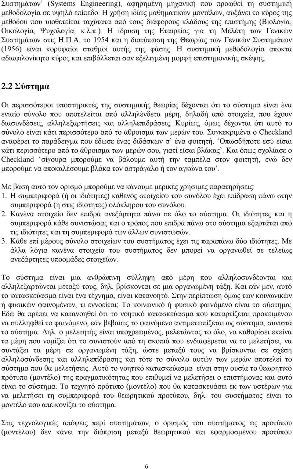 Η ίδρυση της Εταιρείας για τη Μελέτη των Γενικών Συστημάτων στις Η.Π.Α. το 1954 και η διατύπωση της Θεωρίας των Γενικών Συστημάτων (1956) είναι κορυφαίοι σταθμοί αυτής της φάσης.