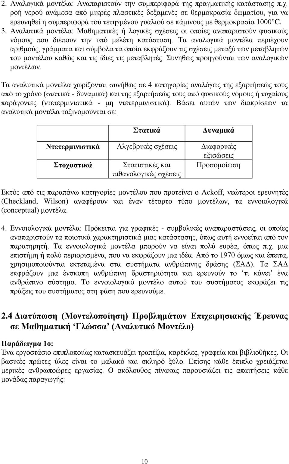 Αναλυτικά μοντέλα: Μαθηματικές ή λογικές σχέσεις οι οποίες αναπαριστούν φυσικούς νόμους που διέπουν την υπό μελέτη κατάσταση.