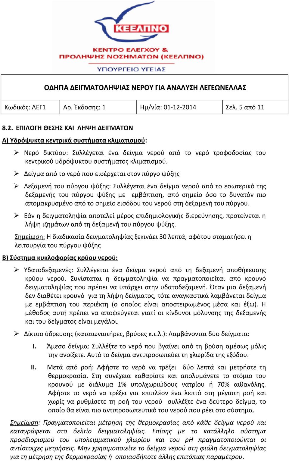 Δείγμα από το νερό που εισέρχεται στον πύργο ψύξης Δεξαμενή του πύργου ψύξης: Συλλέγεται ένα δείγμα νερού από το εσωτερικό της δεξαμενής του πύργου ψύξης με εμβάπτιση, από σημείο όσο το δυνατόν πιο