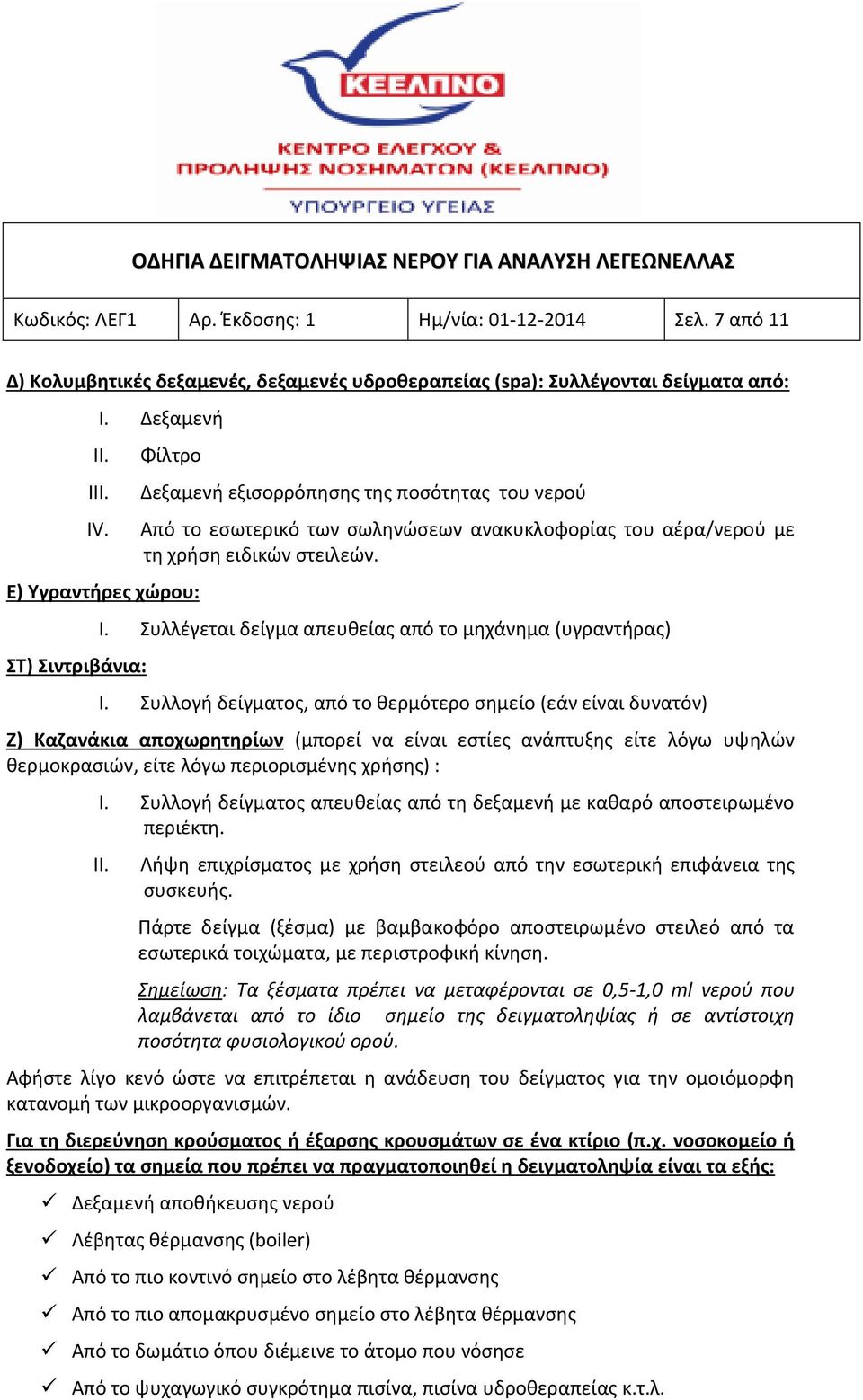 Συλλέγεται δείγμα απευθείας από το μηχάνημα (υγραντήρας) I.