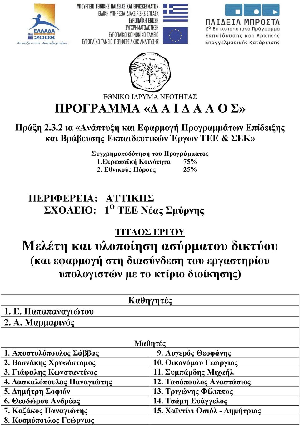 Εθνικούς Πόρους 25% ΠΕΡΙΦΕΡΕΙΑ: ΑΤΤΙΚΗΣ ΣΧΟΛΕΙΟ: 1 Ο ΤΕΕ Νέας Σμύρνης ΤΙΤΛΟΣ ΕΡΓΟΥ Μελέτη και υλοποίηση ασύρματου δικτύου (και εφαρμογή στη διασύνδεση του εργαστηρίου υπολογιστών με το κτίριο