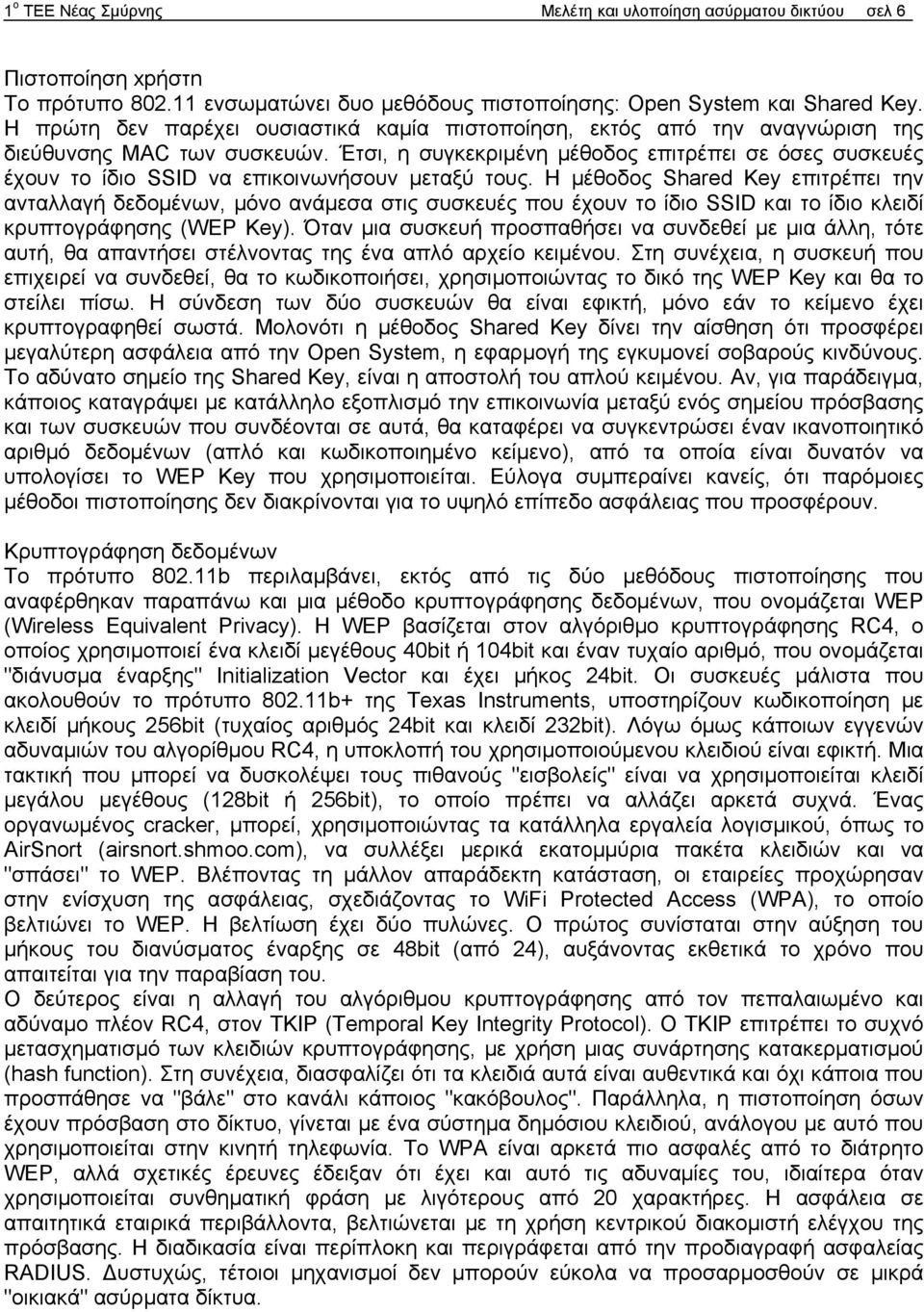 Έτσι, η συγκεκριμένη μέθοδος επιτρέπει σε όσες συσκευές έχουν το ίδιο SSID να επικοινωνήσουν μεταξύ τους.