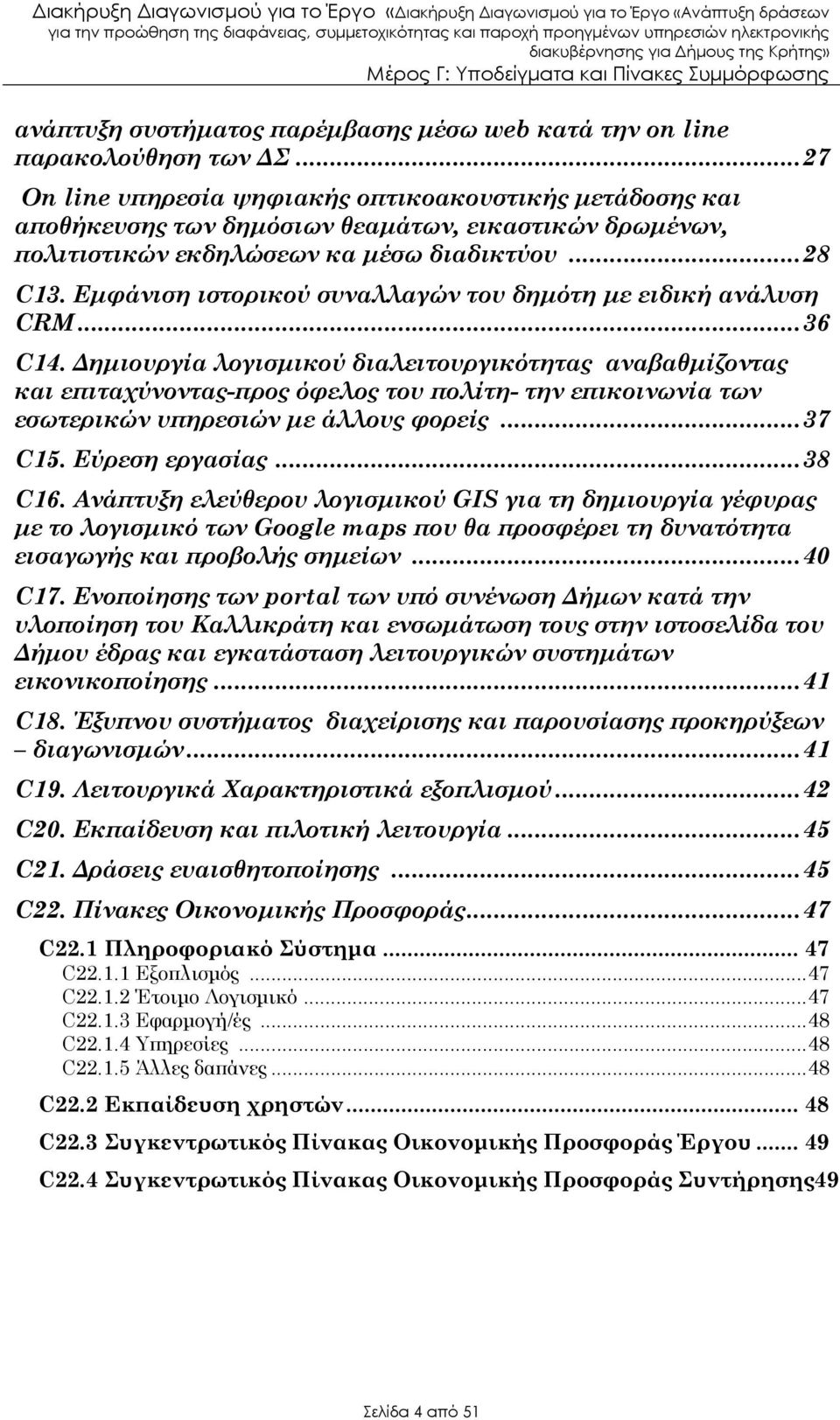 Εµφάνιση ιστορικού συναλλαγών του δηµότη µε ειδική ανάλυση CRM...36 C14.