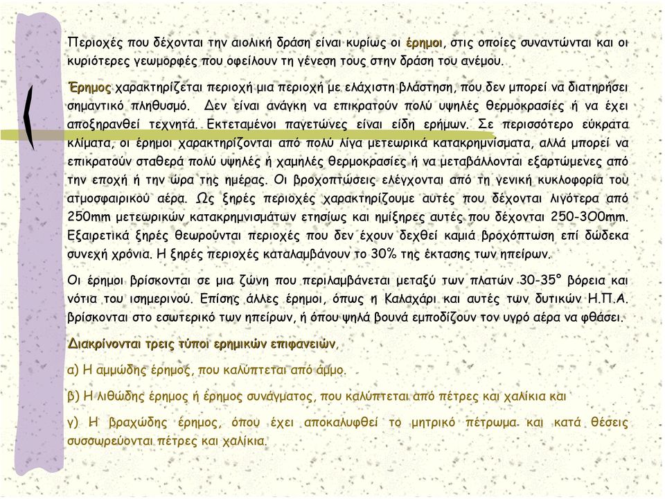 Εκτεταµένοι παγετώνες είναι είδη ερήµων.