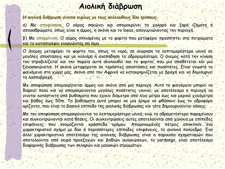 Ο αέρας οπλισµένος µε το φορτίο που µεταφέρει προσπίπτει στα πετρώµατα και τα καταστρέφει ενεργώντας σα λίµα.