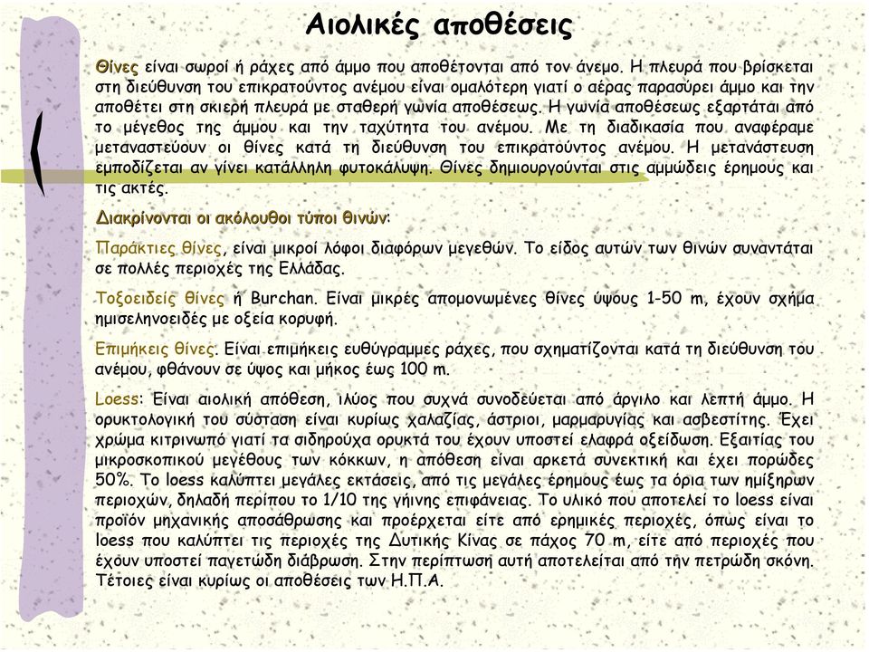 Η γωνία αποθέσεως εξαρτάται από το µέγεθος της άµµου και την ταχύτητα του ανέµου. Με τη διαδικασία που αναφέραµε µεταναστεύουν οι θίνες κατά τη διεύθυνση του επικρατούντος ανέµου.