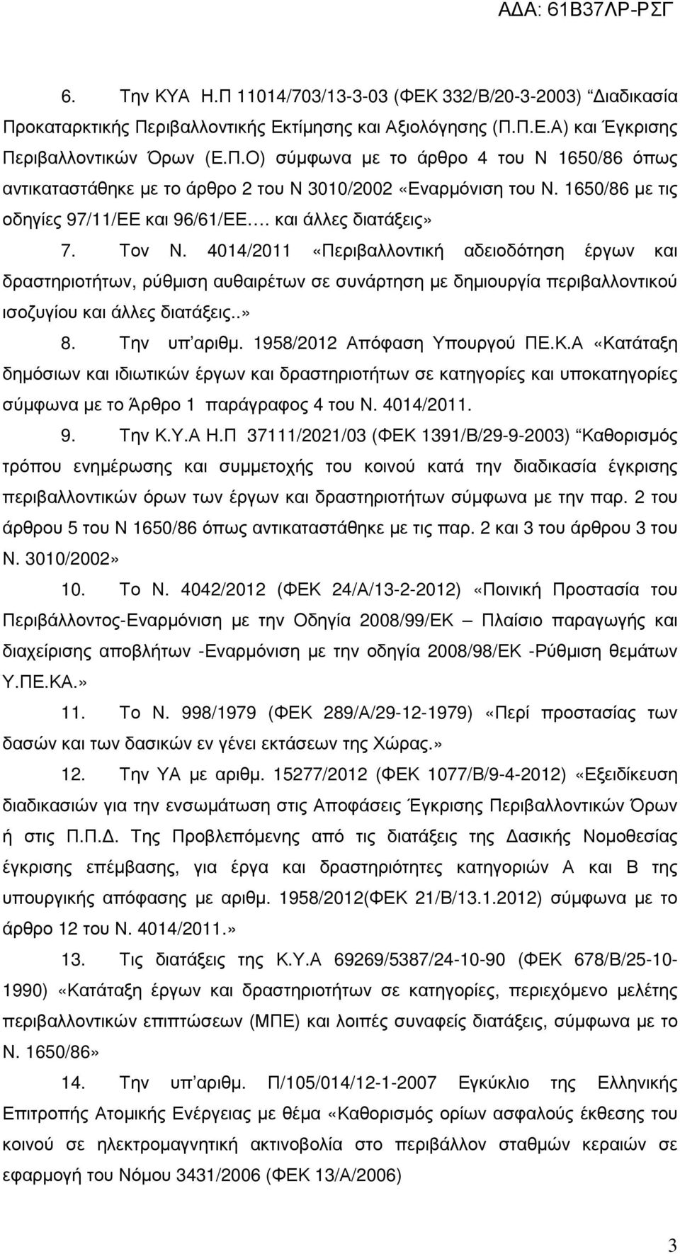 4014/2011 «Περιβαλλοντική αδειοδότηση έργων και δραστηριοτήτων, ρύθµιση αυθαιρέτων σε συνάρτηση µε δηµιουργία περιβαλλοντικού ισοζυγίου και άλλες διατάξεις..» 8. Την υπ αριθµ.