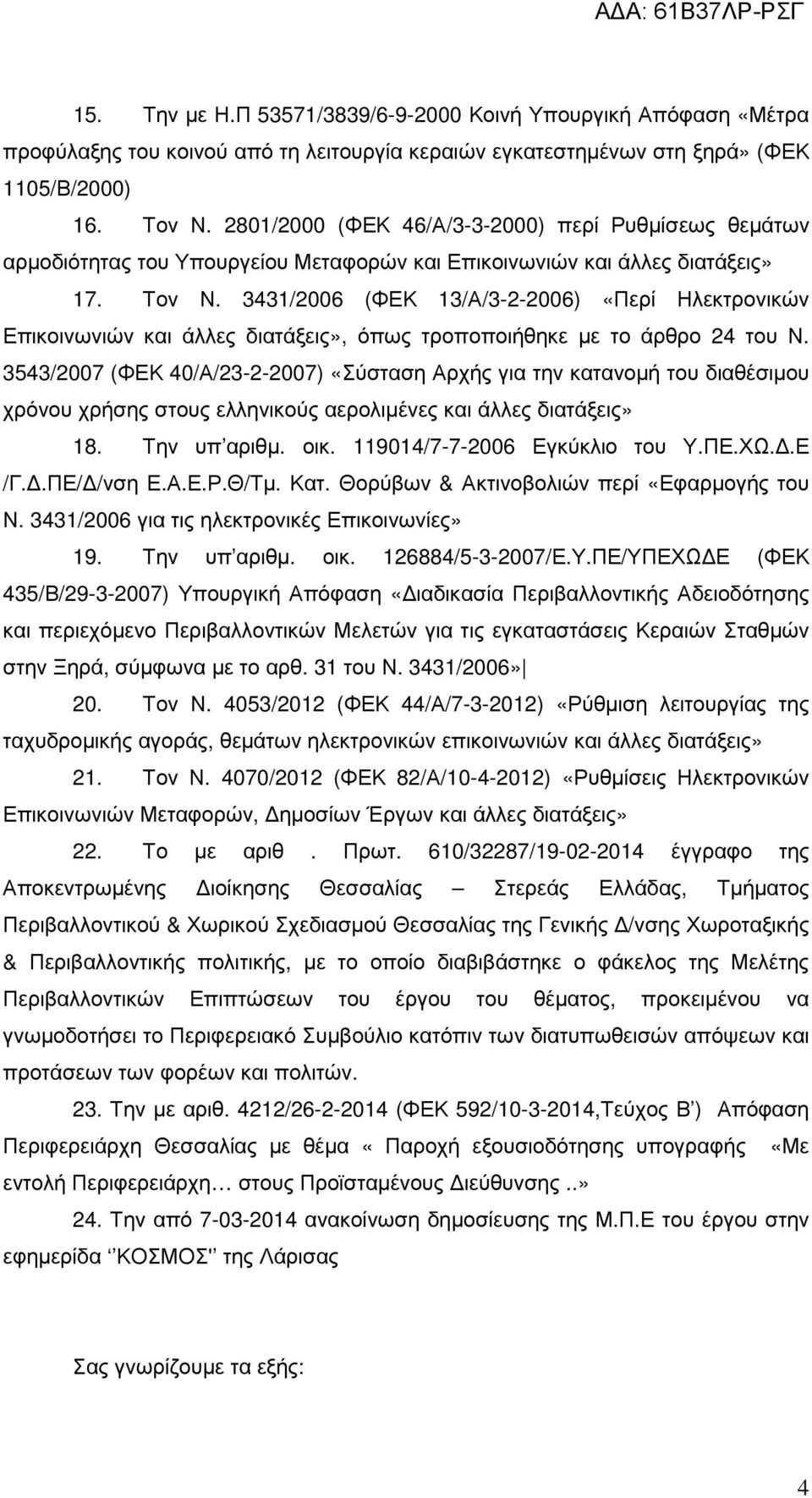 3431/2006 (ΦΕΚ 13/Α/3-2-2006) «Περί Ηλεκτρονικών Επικοινωνιών και άλλες διατάξεις», όπως τροποποιήθηκε µε το άρθρο 24 του Ν.