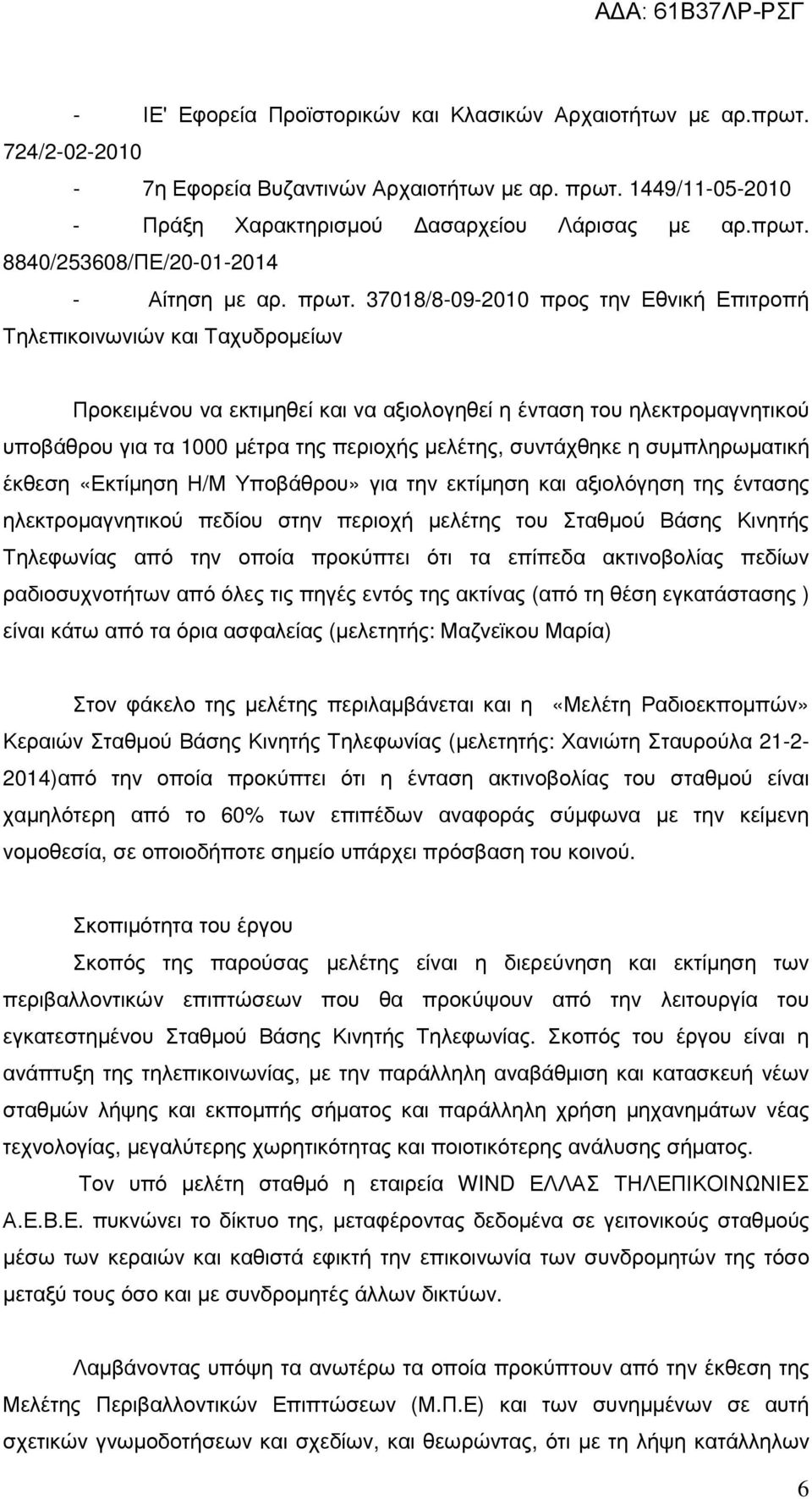 µελέτης, συντάχθηκε η συµπληρωµατική έκθεση «Εκτίµηση Η/Μ Υποβάθρου» για την εκτίµηση και αξιολόγηση της έντασης ηλεκτροµαγνητικού πεδίου στην περιοχή µελέτης του Σταθµού Βάσης Κινητής Τηλεφωνίας από