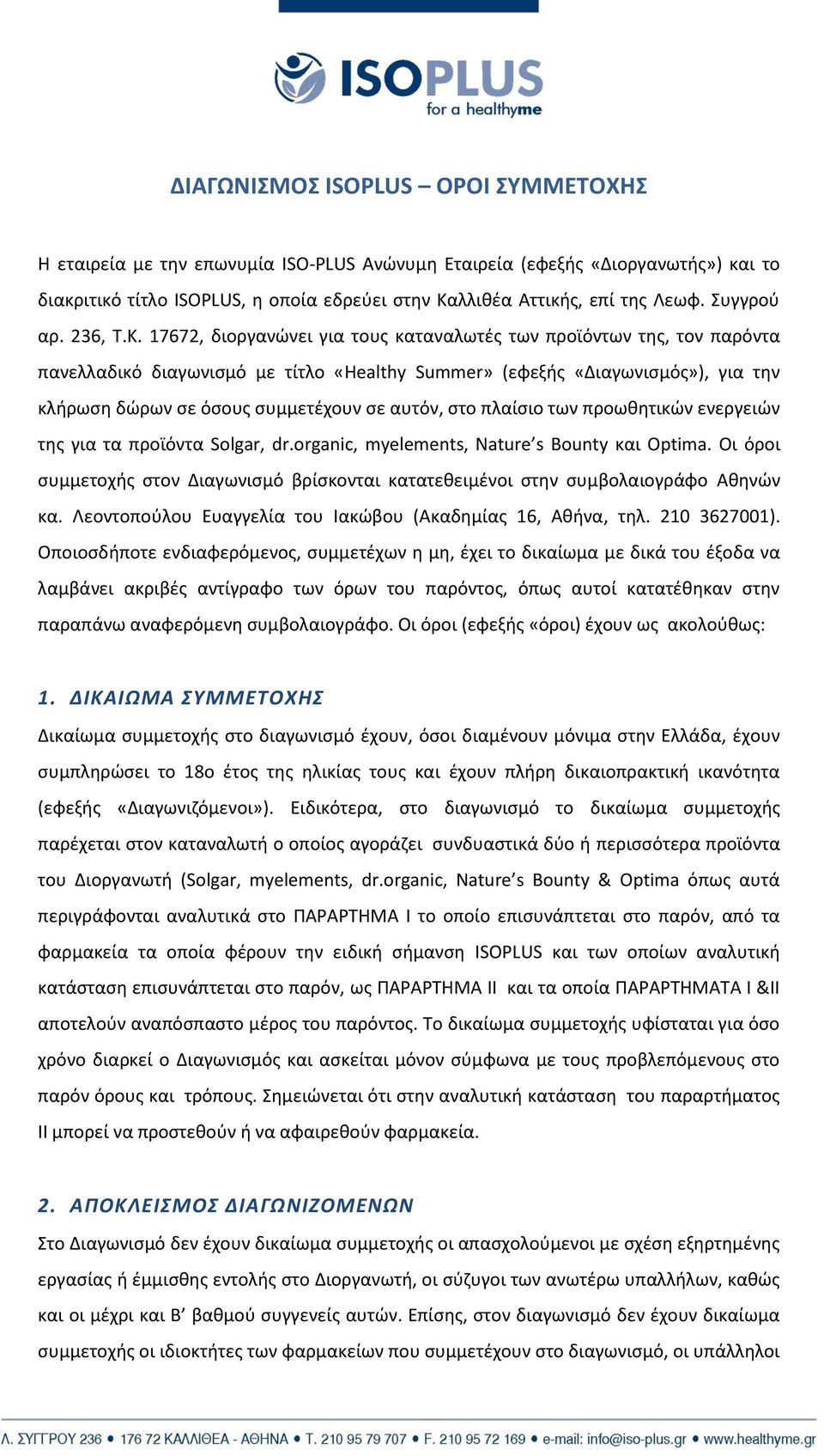 17672, διοργανϊνει για τουσ καταναλωτζσ των προϊόντων τθσ, τον παρόντα πανελλαδικό διαγωνιςμό με τίτλο «Healthy Summer» (εφεξισ «Διαγωνιςμόσ»), για τθν κλιρωςθ δϊρων ςε όςουσ ςυμμετζχουν ςε αυτόν,