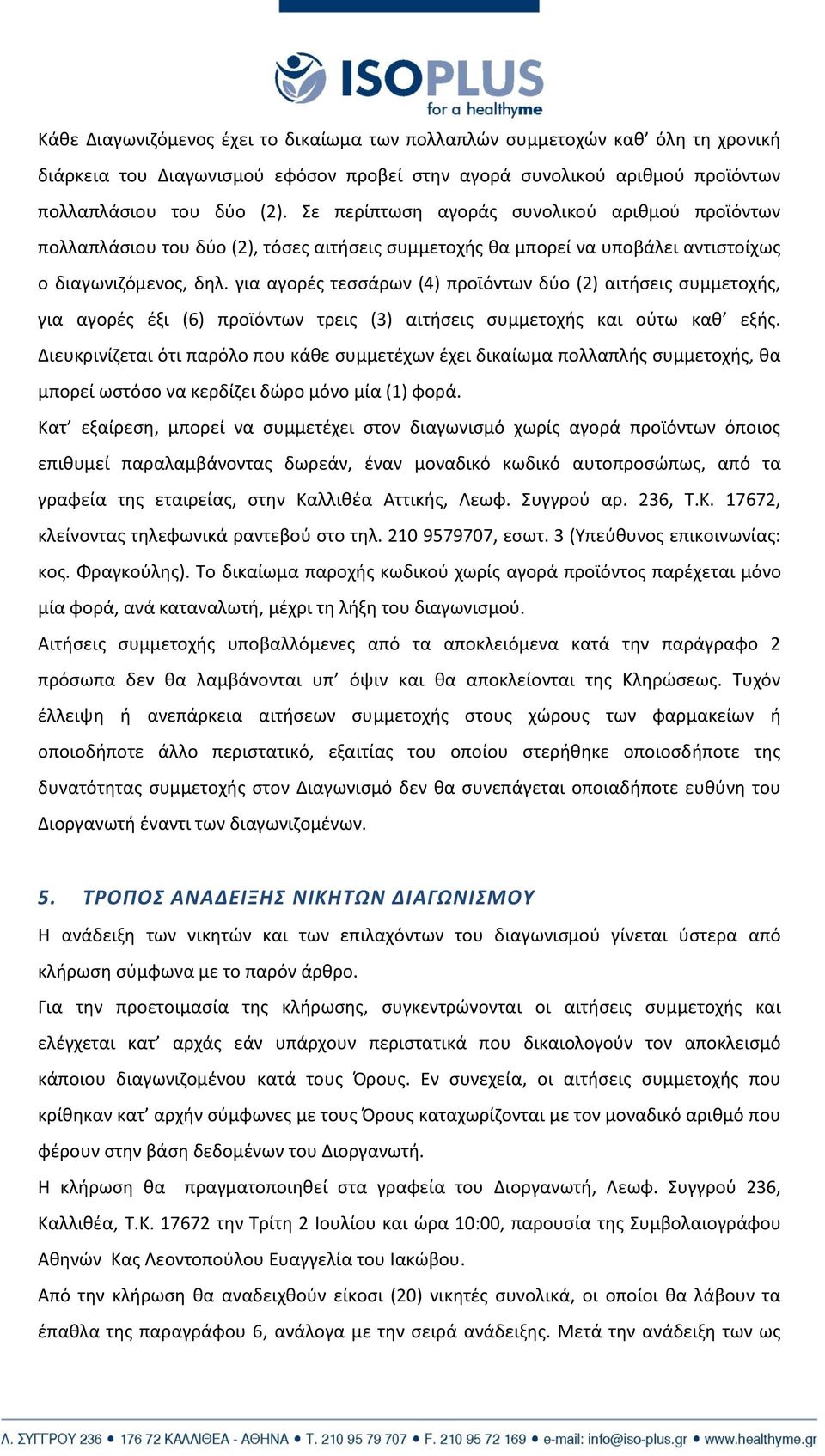 για αγορζσ τεςςάρων (4) προϊόντων δφο (2) αιτιςεισ ςυμμετοχισ, για αγορζσ ζξι (6) προϊόντων τρεισ (3) αιτιςεισ ςυμμετοχισ και οφτω κακ εξισ.