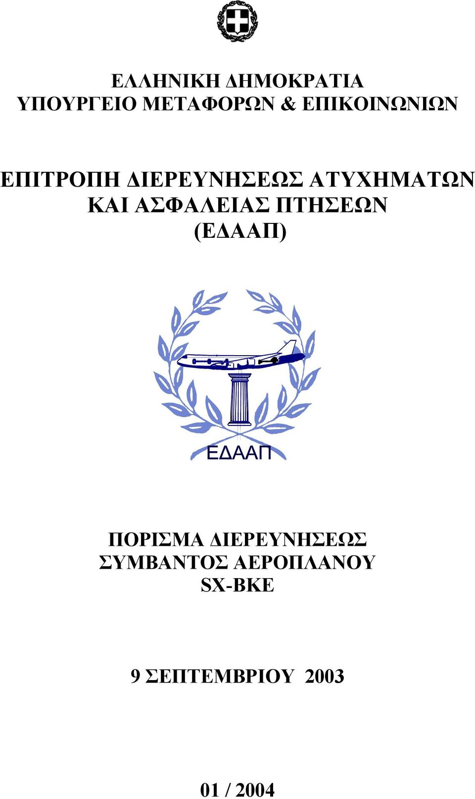 ΚΑΙ ΑΣΦΑΛΕΙΑΣ ΠΤΗΣΕΩΝ (Ε ΑΑΠ) ΠΟΡΙΣΜΑ