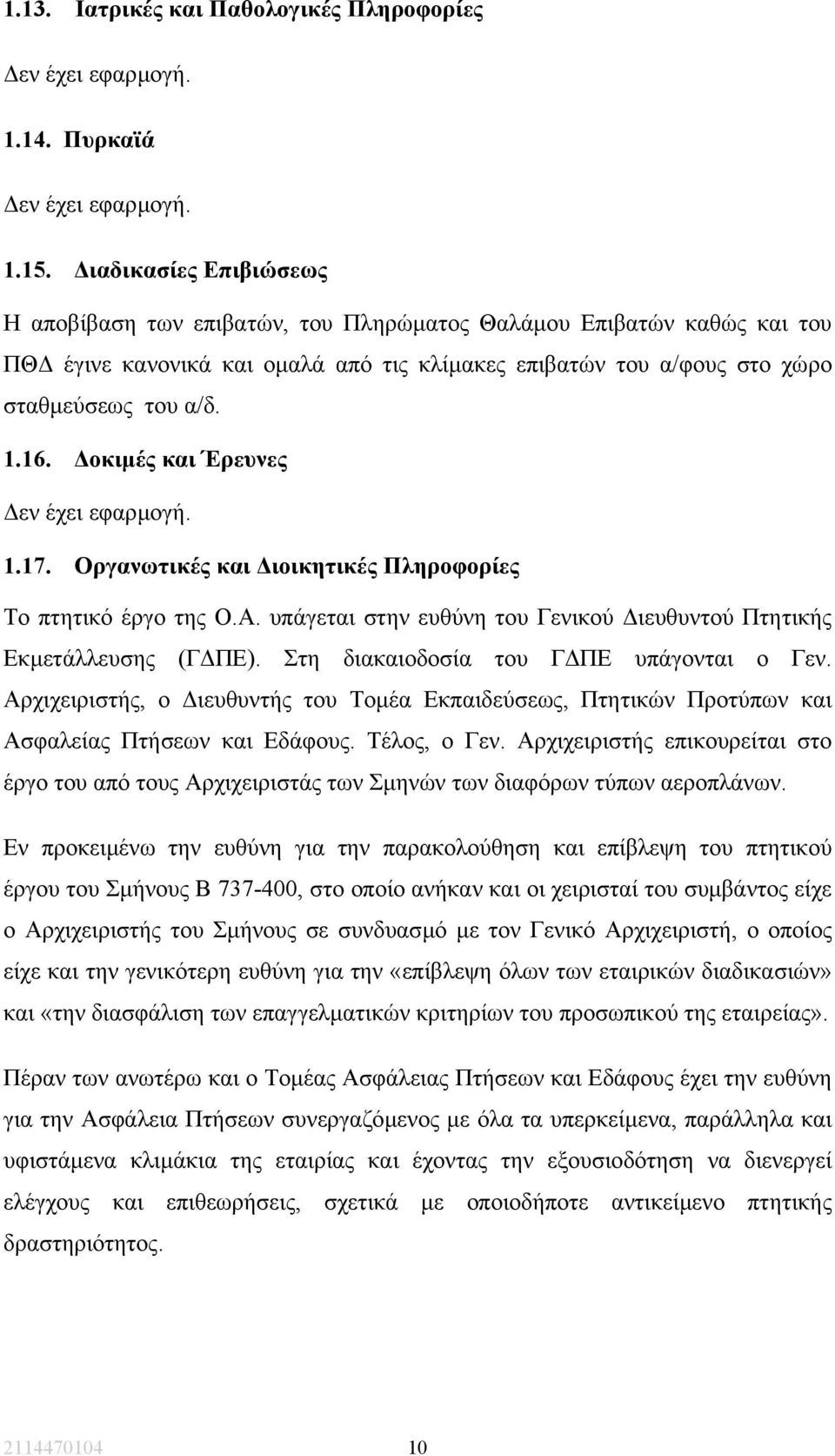οκιµές και Έρευνες εν έχει εφαρµογή. 1.17. Οργανωτικές και ιοικητικές Πληροφορίες Το πτητικό έργο της Ο.Α. υπάγεται στην ευθύνη του Γενικού ιευθυντού Πτητικής Εκµετάλλευσης (Γ ΠΕ).