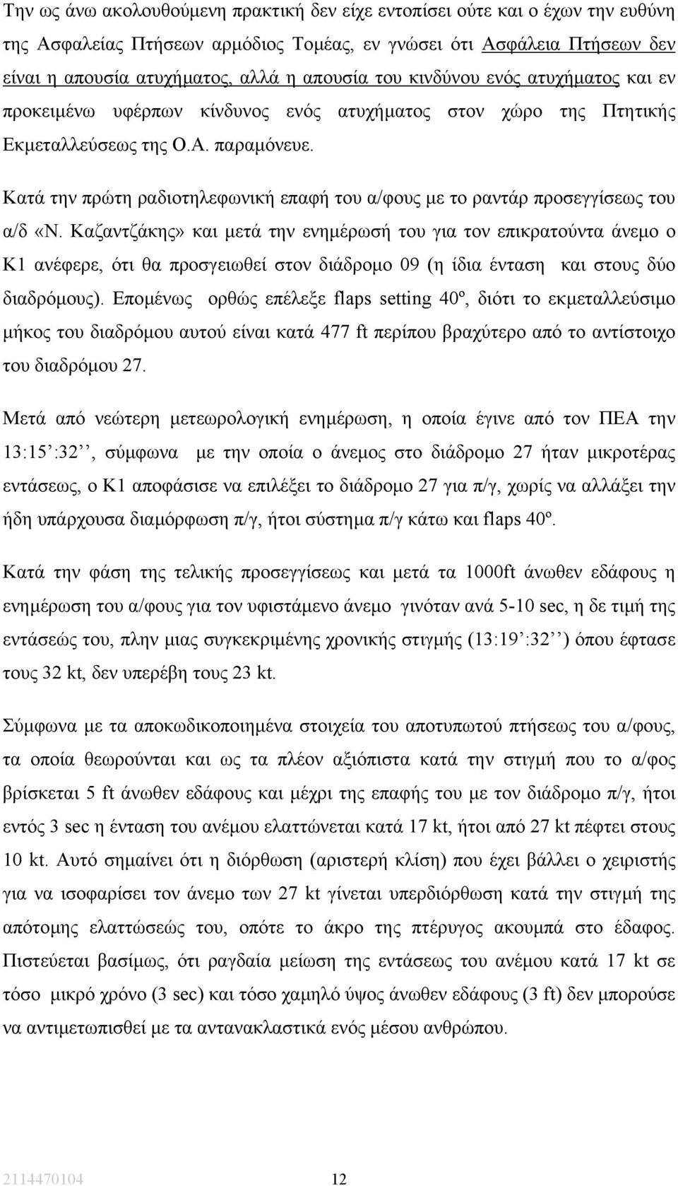 Κατά την πρώτη ραδιοτηλεφωνική επαφή του α/φους µε το ραντάρ προσεγγίσεως του α/δ «Ν.