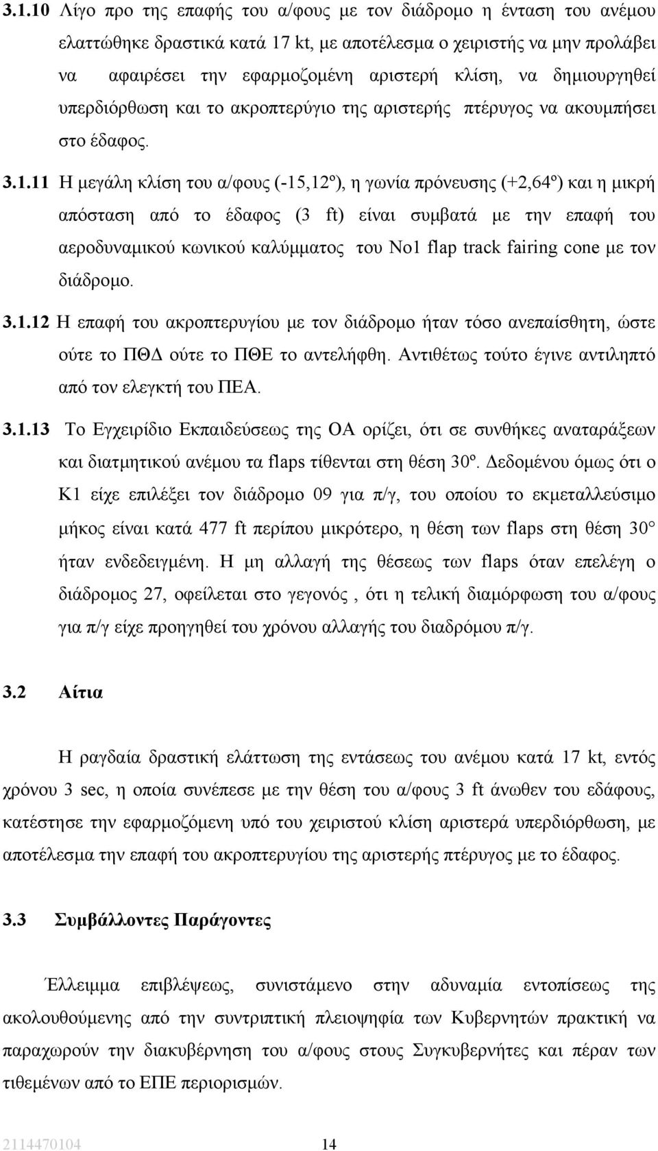 11 Η µεγάλη κλίση του α/φους (-15,12º), η γωνία πρόνευσης (+2,64º) και η µικρή απόσταση από το έδαφος (3 ft) είναι συµβατά µε την επαφή του αεροδυναµικού κωνικού καλύµµατος του Νο1 flap track fairing