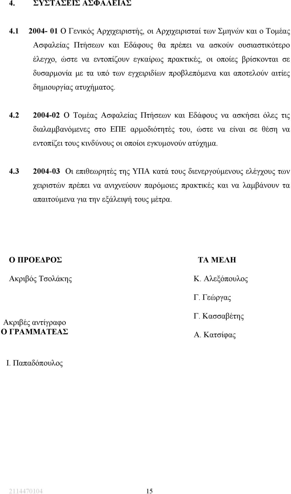 βρίσκονται σε δυσαρµονία µε τα υπό των εγχειριδίων προβλεπόµενα και αποτελούν αιτίες δηµιουργίας ατυχήµατος. 4.