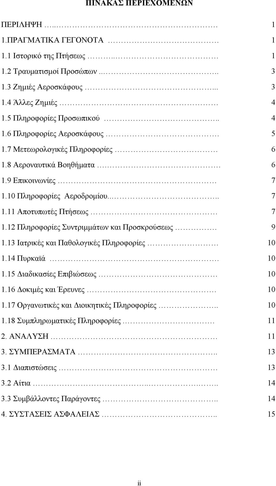 12 Πληροφορίες Συντριµµάτων και Προσκρούσεως. 9 1.13 Ιατρικές και Παθολογικές Πληροφορίες 10 1.14 Πυρκαϊά. 10 1.15 ιαδικασίες Επιβιώσεως 10 1.16 οκιµές και Έρευνες. 10 1.17 Οργανωτικές και ιοικητικές Πληροφορίες.