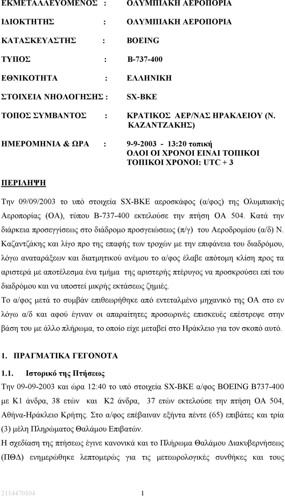 ΚΑΖΑΝΤΖΑΚΗΣ) ΗΜΕΡΟΜΗΝΙΑ & ΩΡΑ : 9-9-2003-13:20 τοπική OΛΟΙ ΟΙ ΧΡΟΝΟΙ ΕΙΝΑΙ ΤΟΠΙΚΟΙ ΤΟΠΙΚΟΙ ΧΡΟΝΟΙ: UTC + 3 ΠΕΡΙΛΗΨΗ Την 09/09/2003 το υπό στοιχεία SX-BKE αεροσκάφος (α/φος) της Ολυµπιακής Αεροπορίας