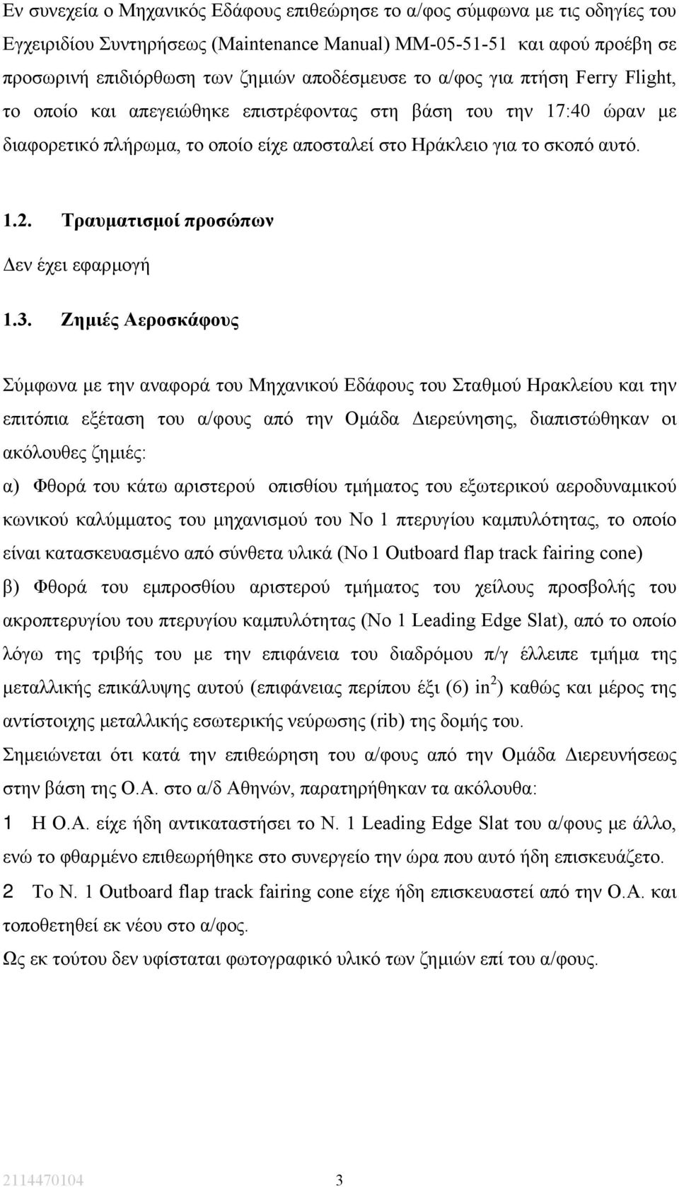 Τραυµατισµοί προσώπων εν έχει εφαρµογή 1.3.