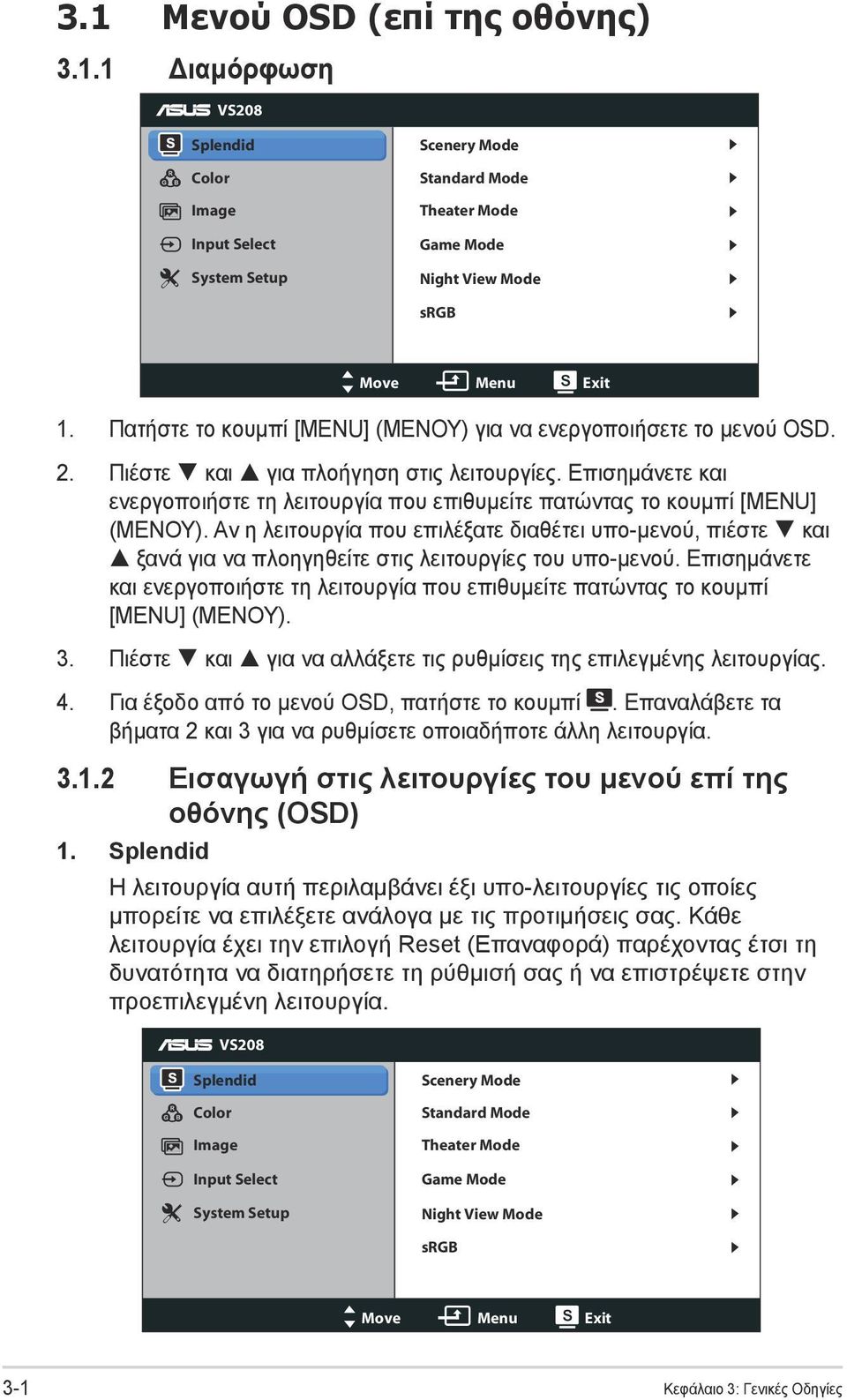 Επισημάνετε και ενεργοποιήστε τη λειτουργία που επιθυμείτε πατώντας το κουμπί [MENU] (ΜΕΝΟΥ).