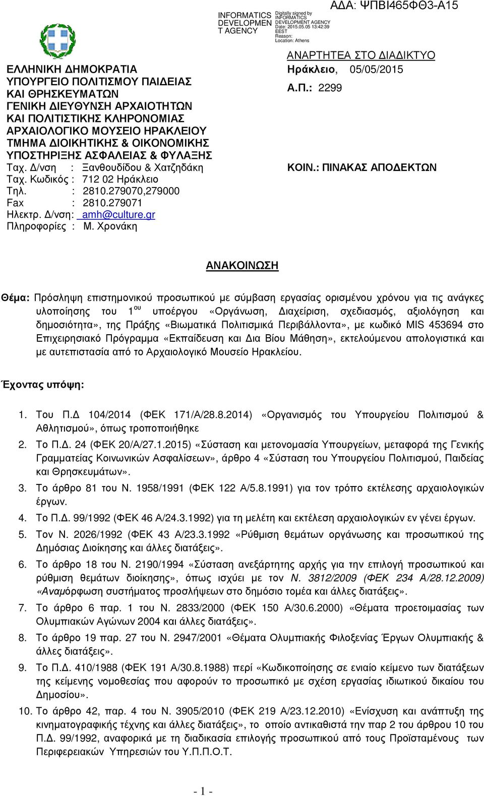 Χρονάκη ΑΝΑΡΤΗΤΕΑ ΣΤΟ ΙΑ ΙΚΤΥΟ Ηράκλειο, 05/05/2015 Α.Π.: 2299 ΚΟΙΝ.