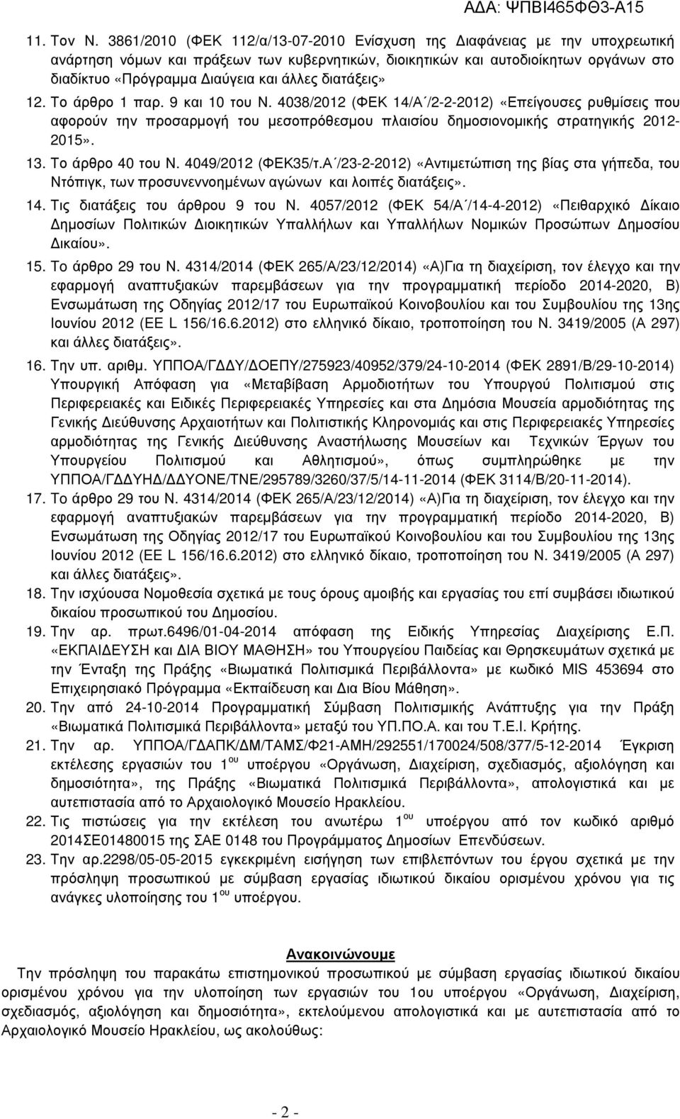 διατάξεις» 12. Το άρθρο 1 παρ. 9 και 10 του Ν. 4038/2012 (ΦΕΚ 14/Α /2-2-2012) «Επείγουσες ρυθµίσεις που αφορούν την προσαρµογή του µεσοπρόθεσµου πλαισίου δηµοσιονοµικής στρατηγικής 2012-2015». 13.