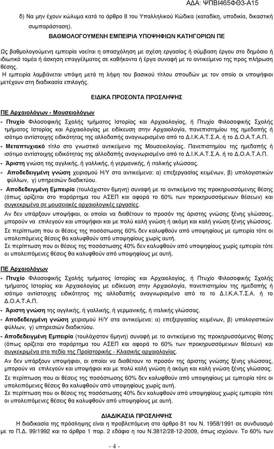 έργα συναφή µε το αντικείµενο της προς πλήρωση θέσης. Η εµπειρία λαµβάνεται υπόψη µετά τη λήψη του βασικού τίτλου σπουδών µε τον οποίο οι υποψήφιοι µετέχουν στη διαδικασία επιλογής.