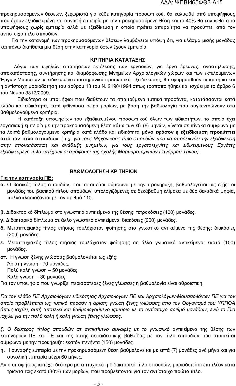 Για την κατανοµή των προκηρυσσόµενων θέσεων λαµβάνεται υπόψη ότι, για κλάσµα µισής µονάδας και πάνω διατίθεται µια θέση στην κατηγορία όσων έχουν εµπειρία.