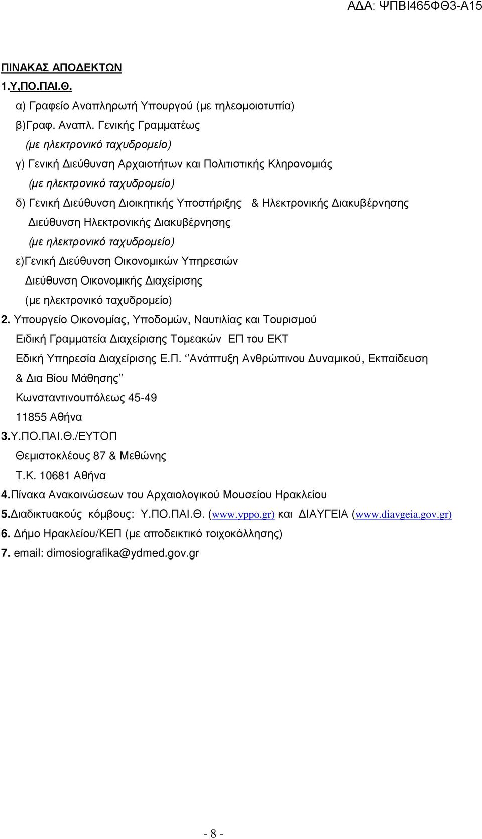 Γενικής Γραµµατέως (µε ηλεκτρονικό ταχυδροµείο) γ) Γενική ιεύθυνση Αρχαιοτήτων και Πολιτιστικής Κληρονοµιάς (µε ηλεκτρονικό ταχυδροµείο) δ) Γενική ιεύθυνση ιοικητικής Υποστήριξης & Ηλεκτρονικής