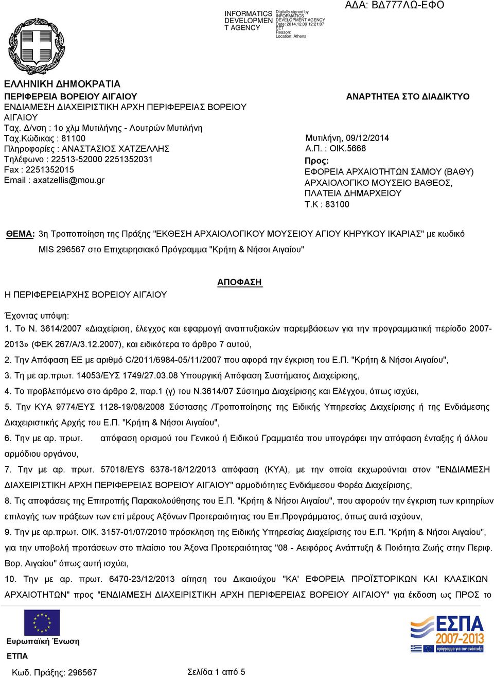 5668 Προς: ΕΦΟΡΕΙΑ ΑΡΧΑΙΟΤΗΤΩΝ ΣΑΜΟΥ (ΒΑΘΥ) ΑΡΧΑΙΟΛΟΓΙΚΟ ΜΟΥΣΕΙΟ ΒΑΘΕΟΣ, ΠΛΑΤΕΙΑ ΔΗΜΑΡΧΕΙΟΥ T.