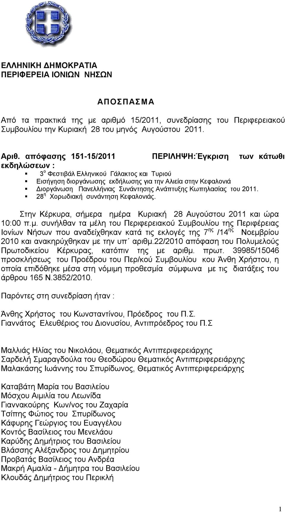 Ανάπτυξης Κωπηλασίας του 2011. 28 η Χορωδιακή συνάντηση Κεφαλονιάς. Στην Κέρκυρα, σήμε