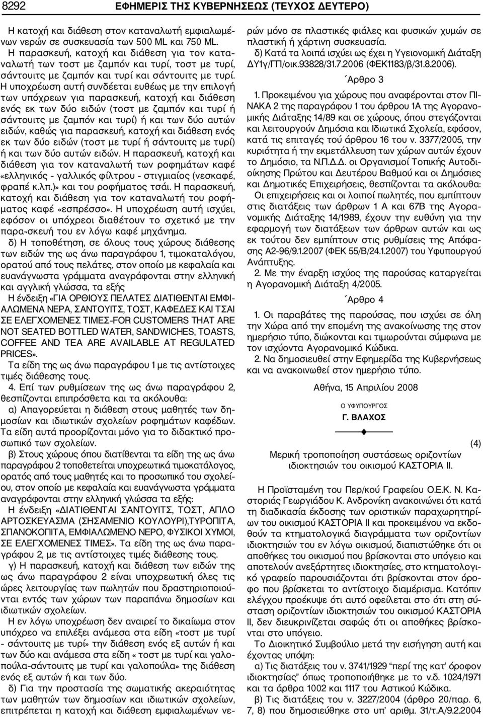 Η υποχρέωση αυτή συνδέεται ευθέως με την επιλογή των υπόχρεων για παρασκευή, κατοχή και διάθεση ενός εκ των δύο ειδών (τοστ με ζαμπόν και τυρί ή σάντουιτς με ζαμπόν και τυρί) ή και των δύο αυτών
