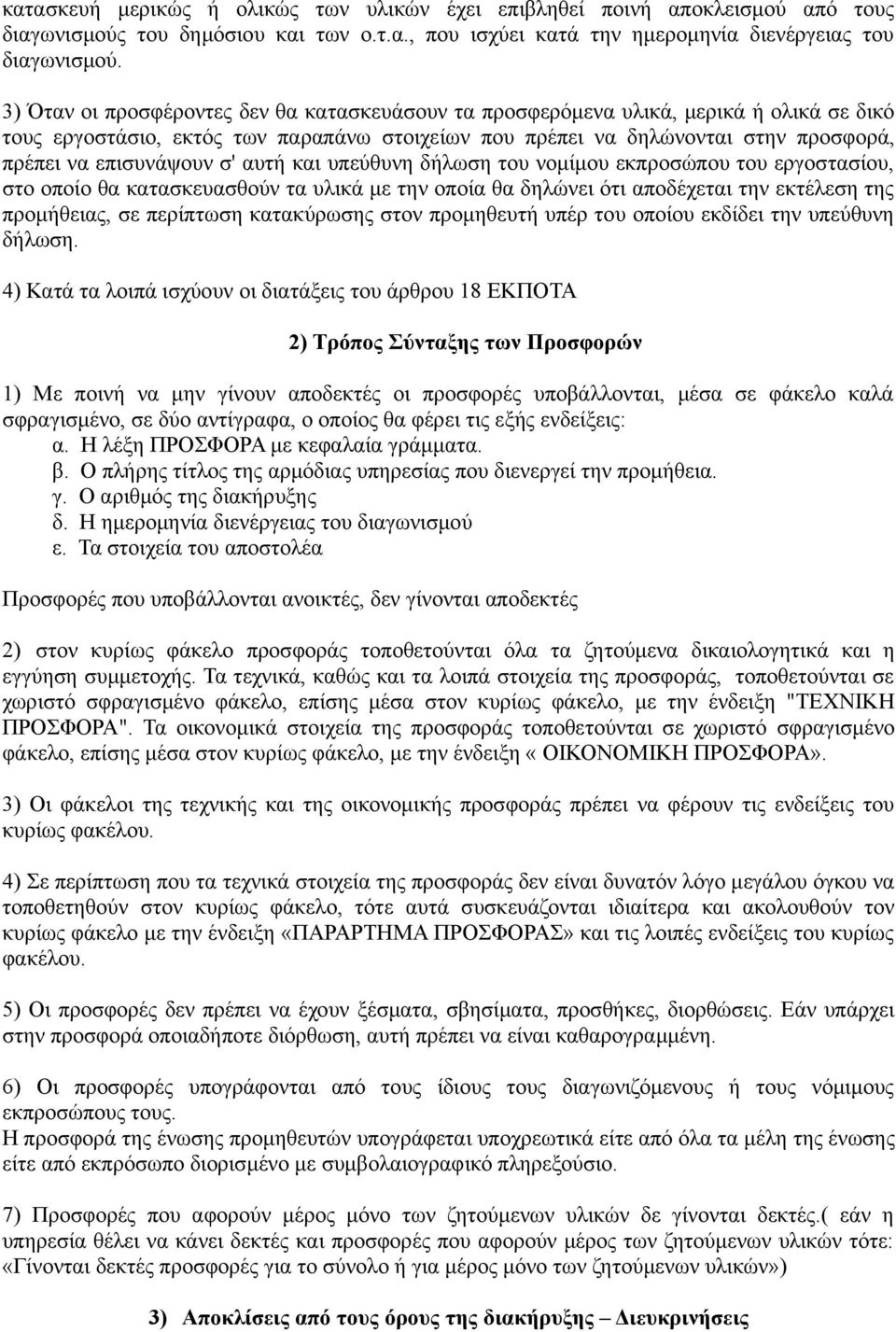 σ' αυτή και υπεύθυνη δήλωση του νομίμου εκπροσώπου του εργοστασίου, στο οποίο θα κατασκευασθούν τα υλικά με την οποία θα δηλώνει ότι αποδέχεται την εκτέλεση της προμήθειας, σε περίπτωση κατακύρωσης